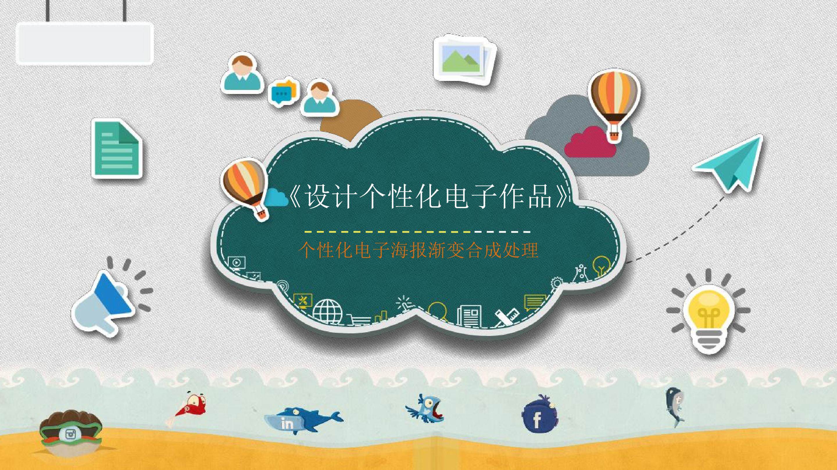 设计个性化电子作品
