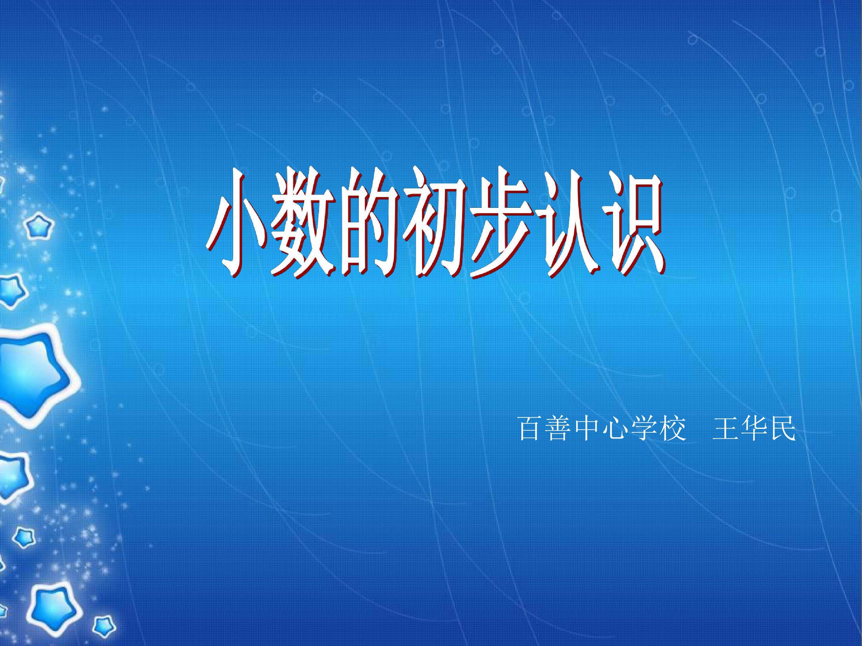 小数的初步认识