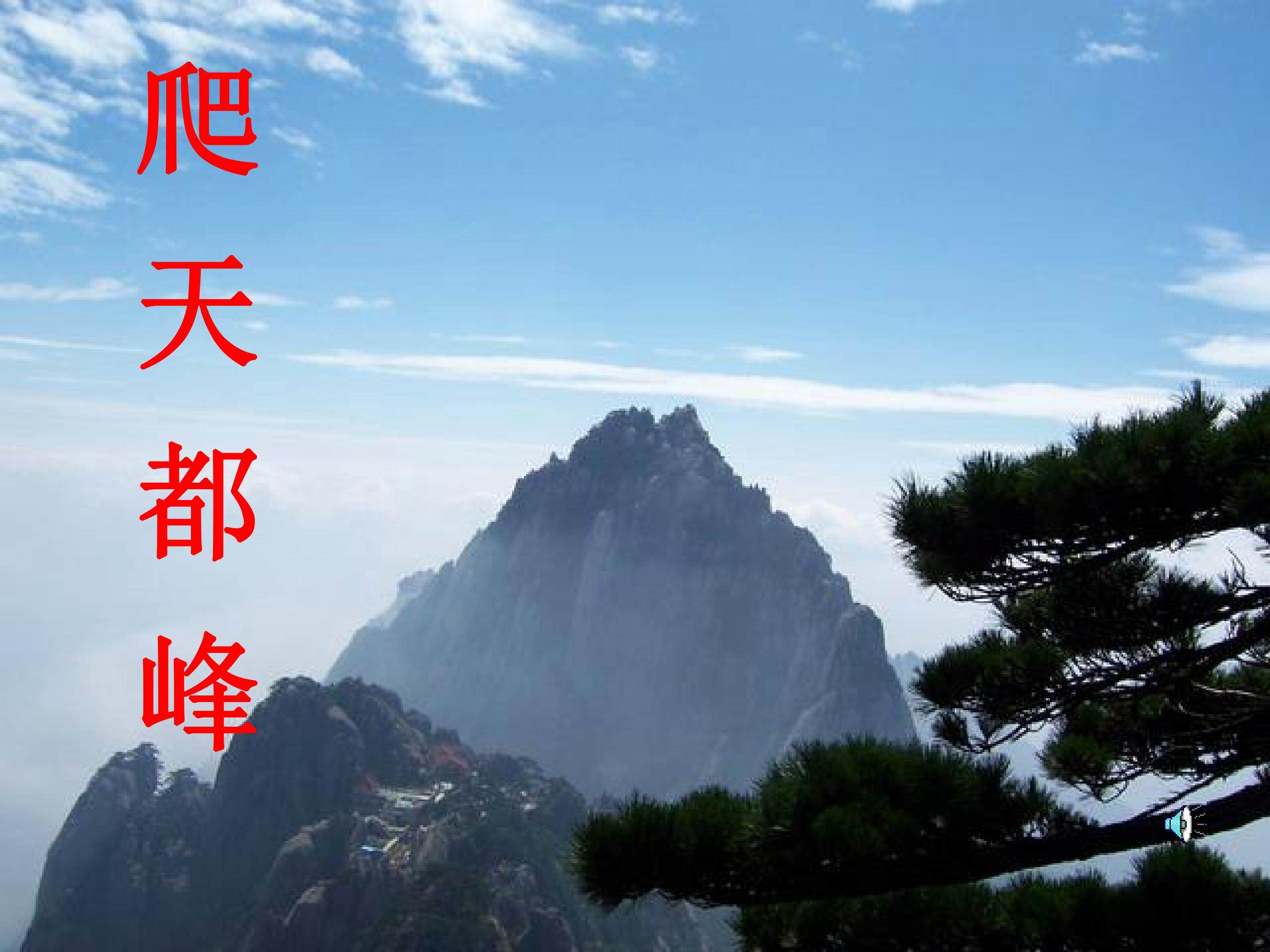 爬天都峰
