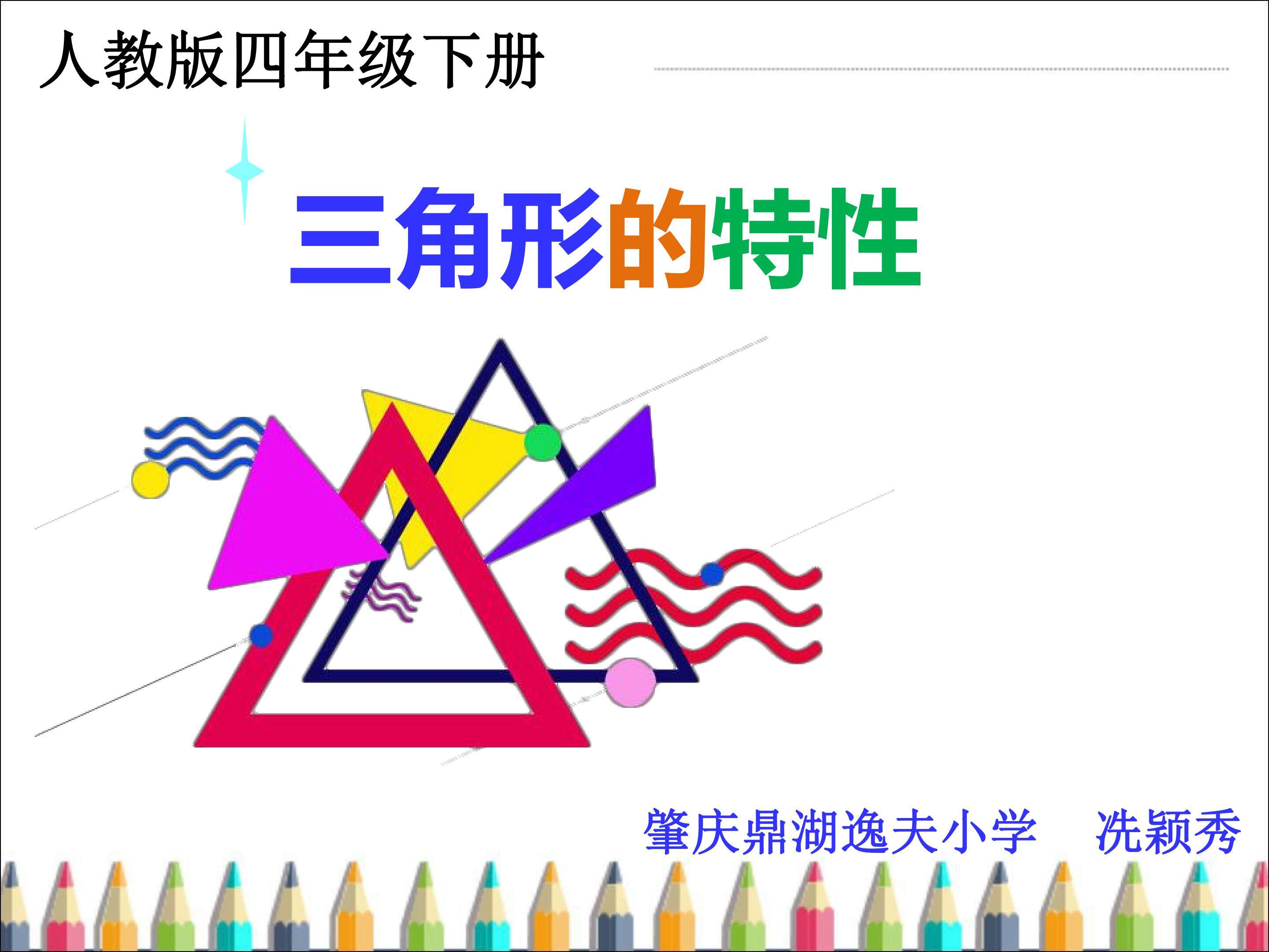 三角形的特性