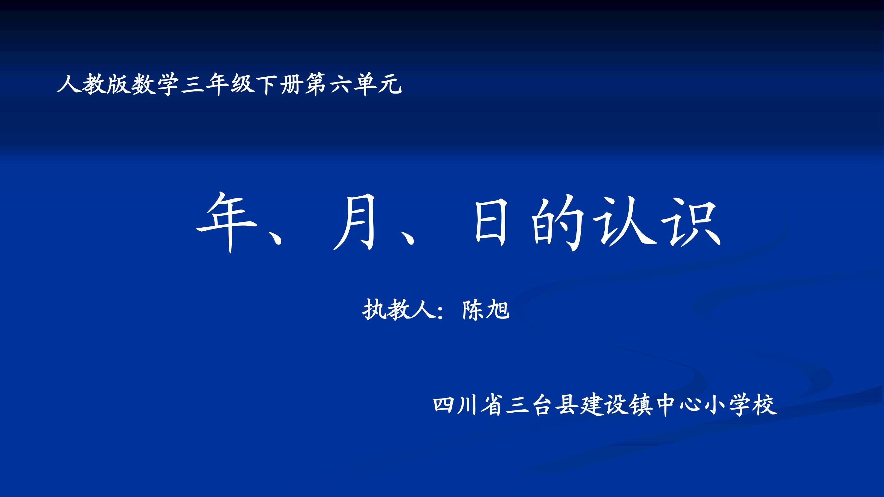 年月日的认识