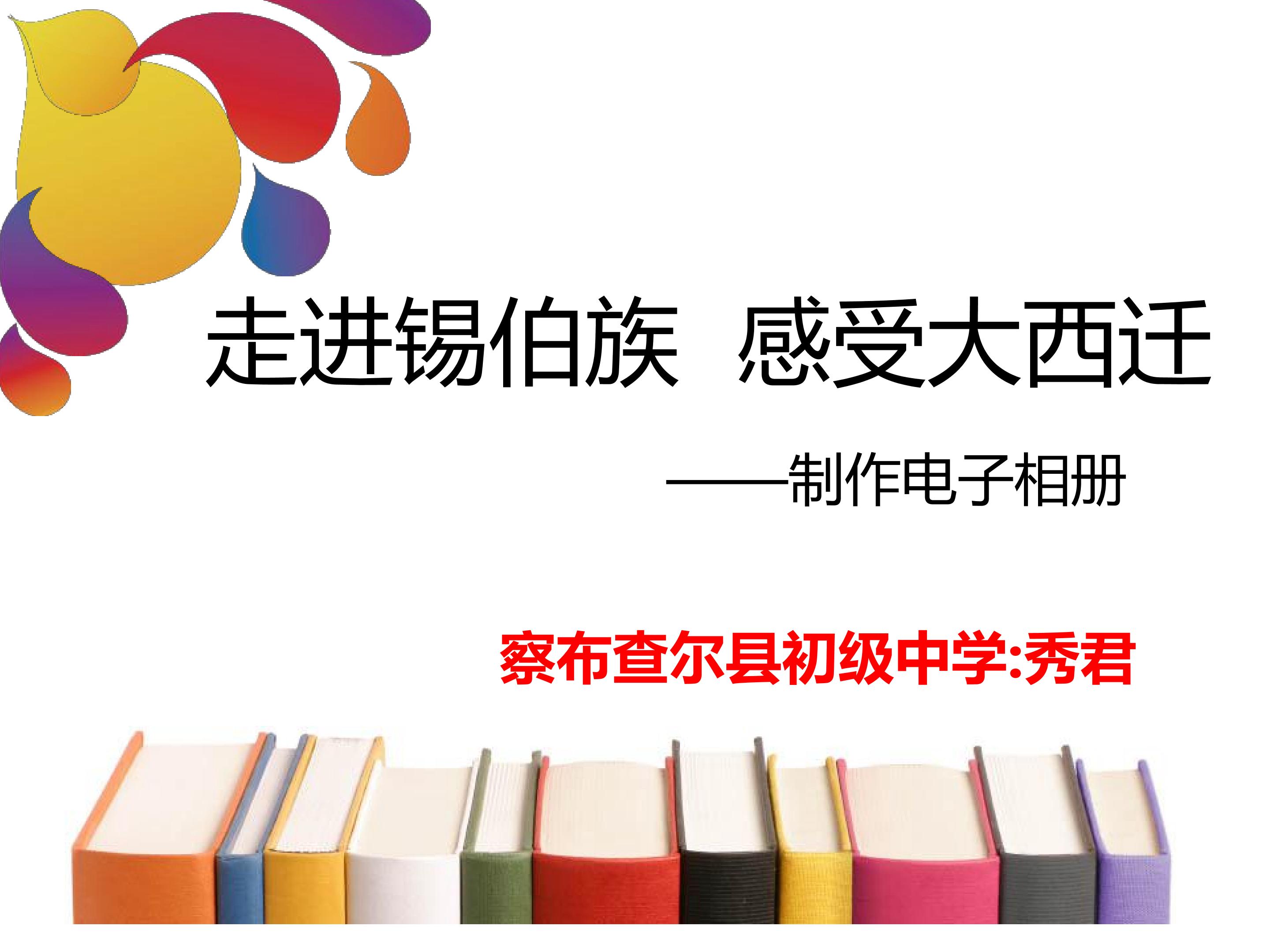 走进锡伯族  感受大西迁