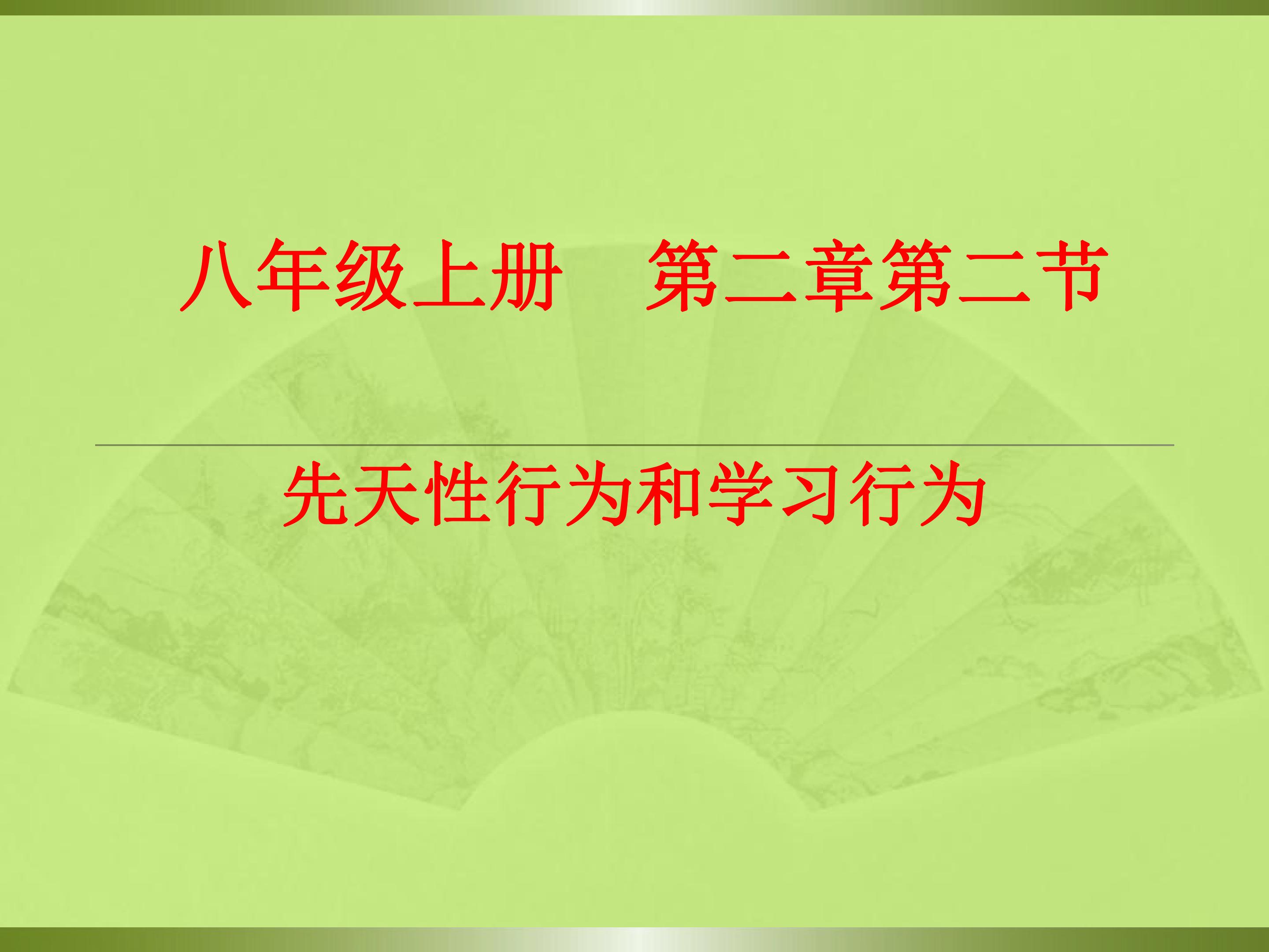 先天性行为和学习行为