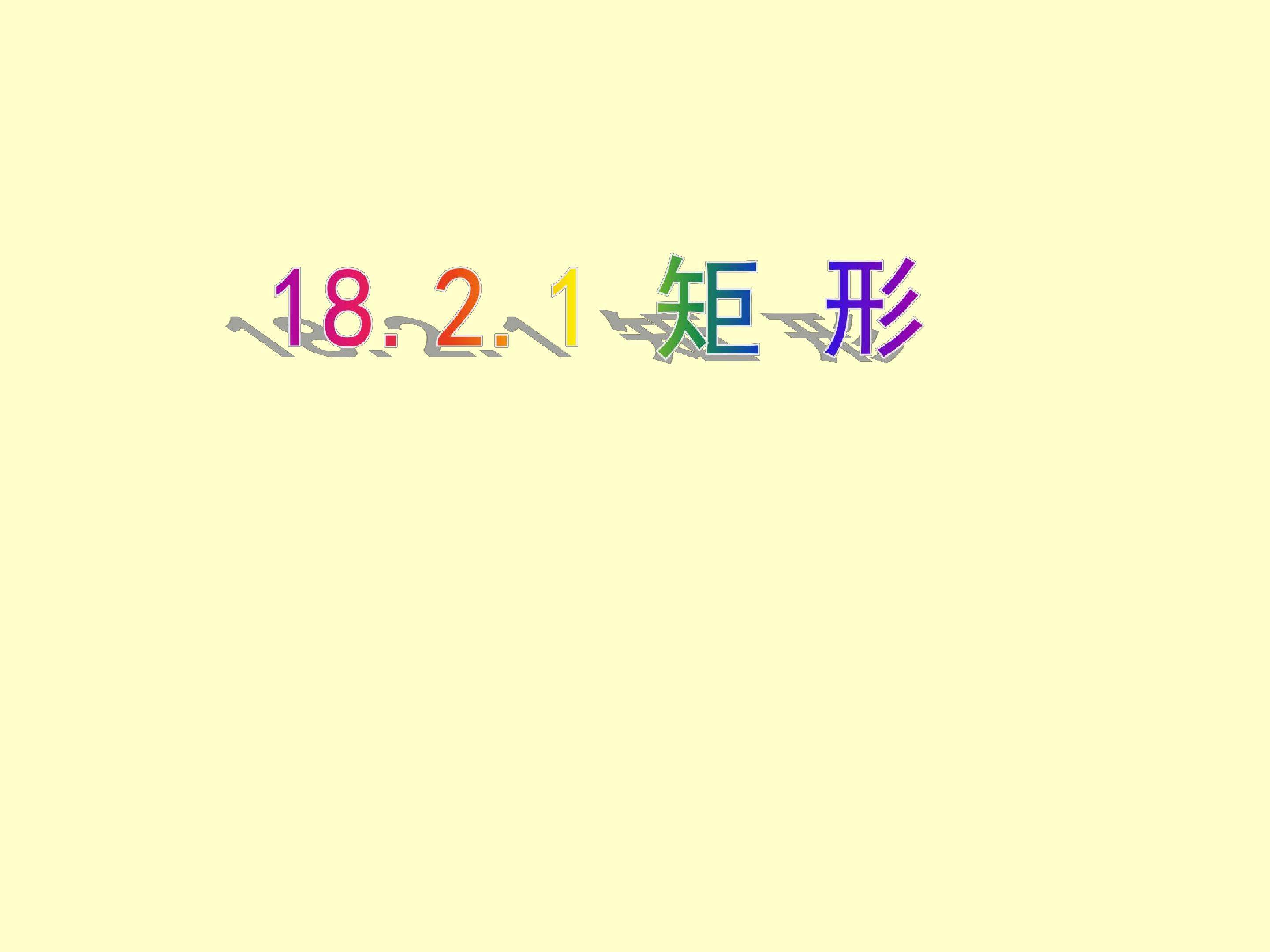 矩形性质