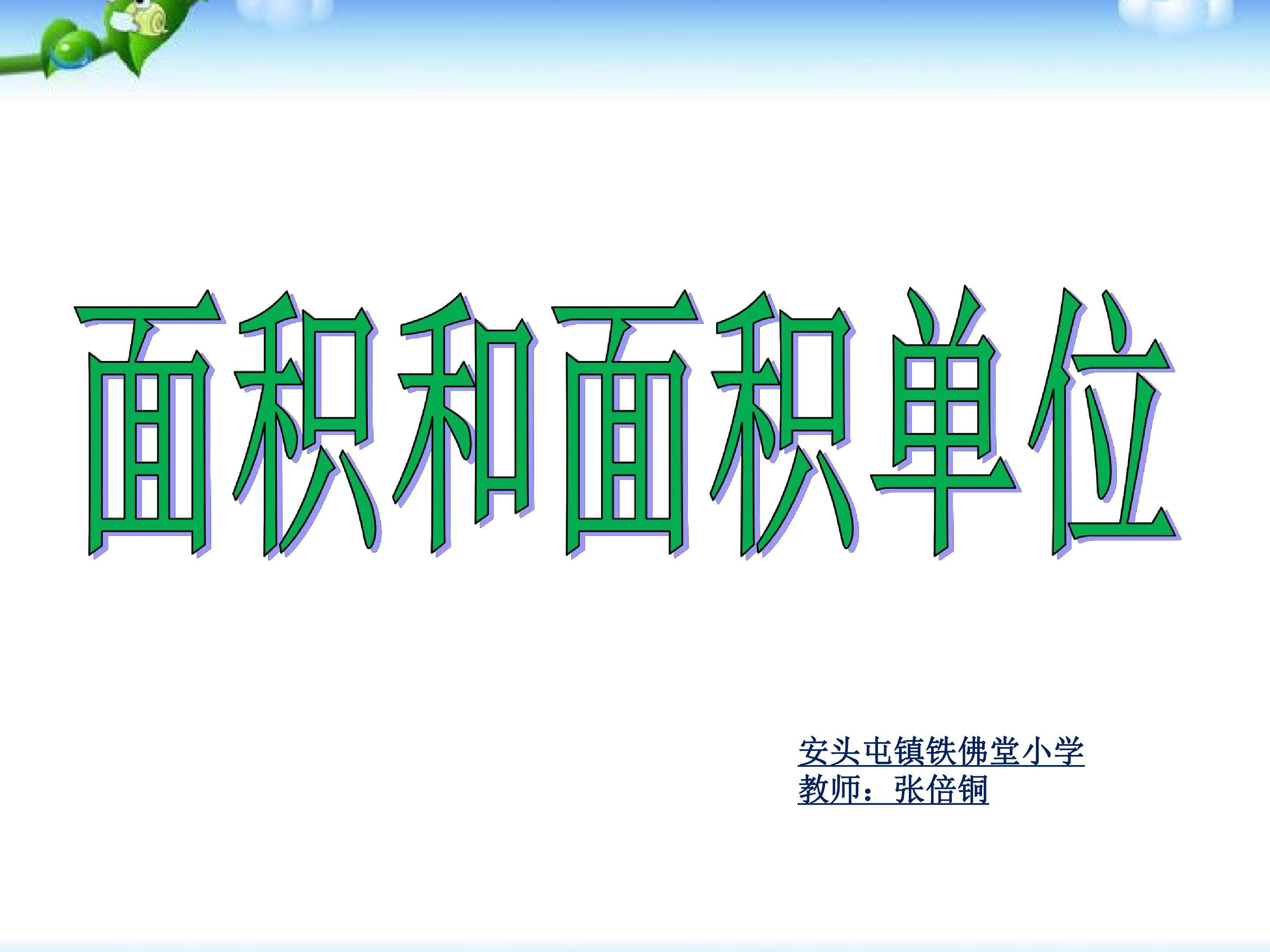 面积和面积单位