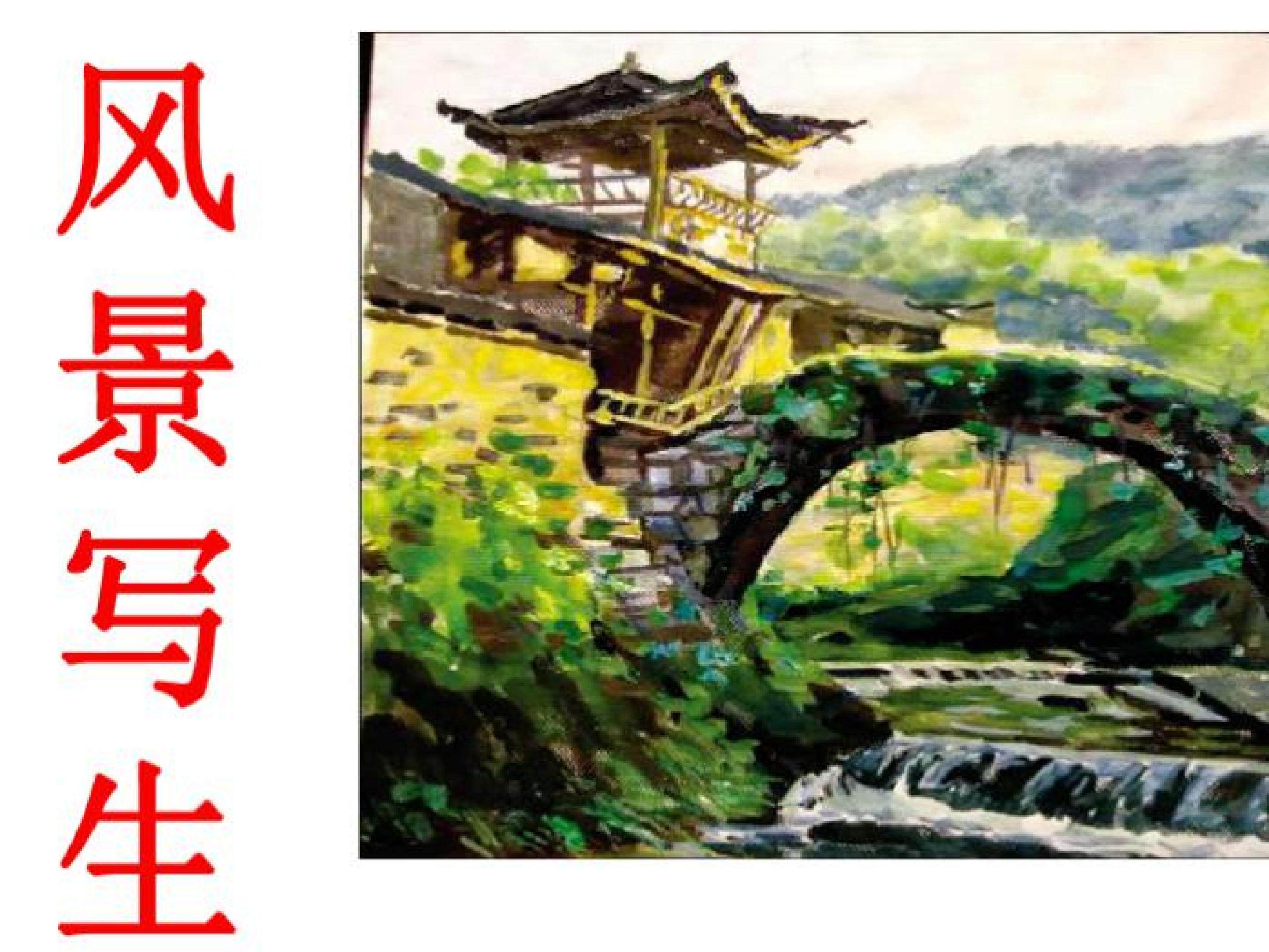 风景写生