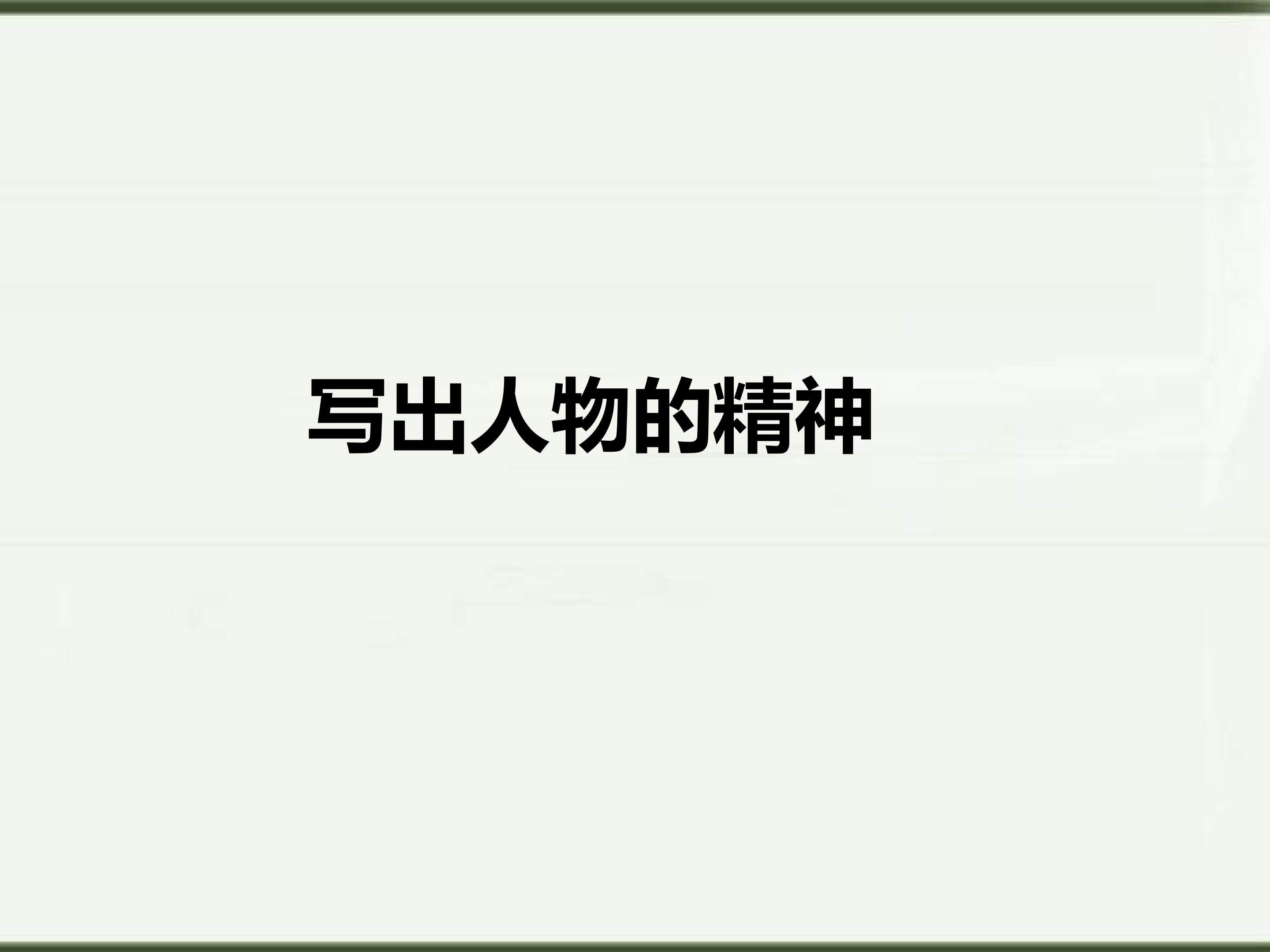 写出人物的精神