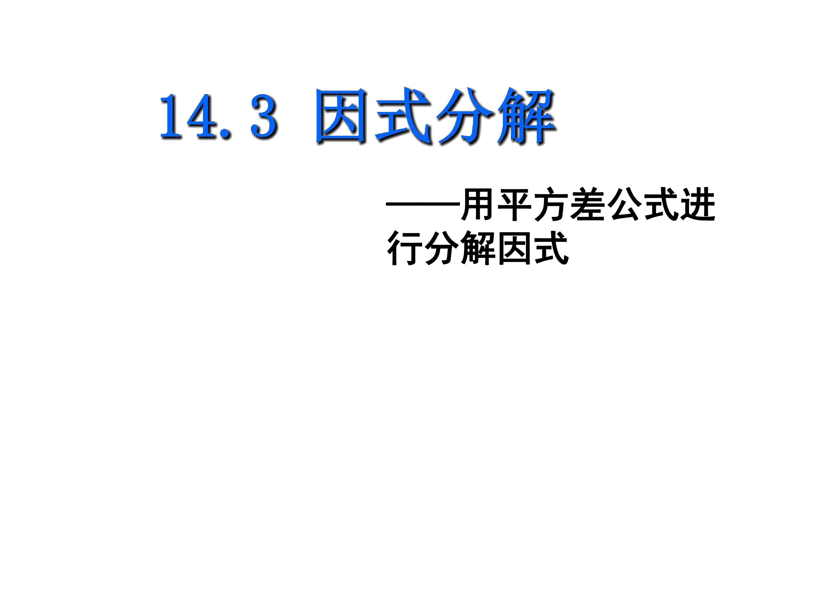 平方差公式