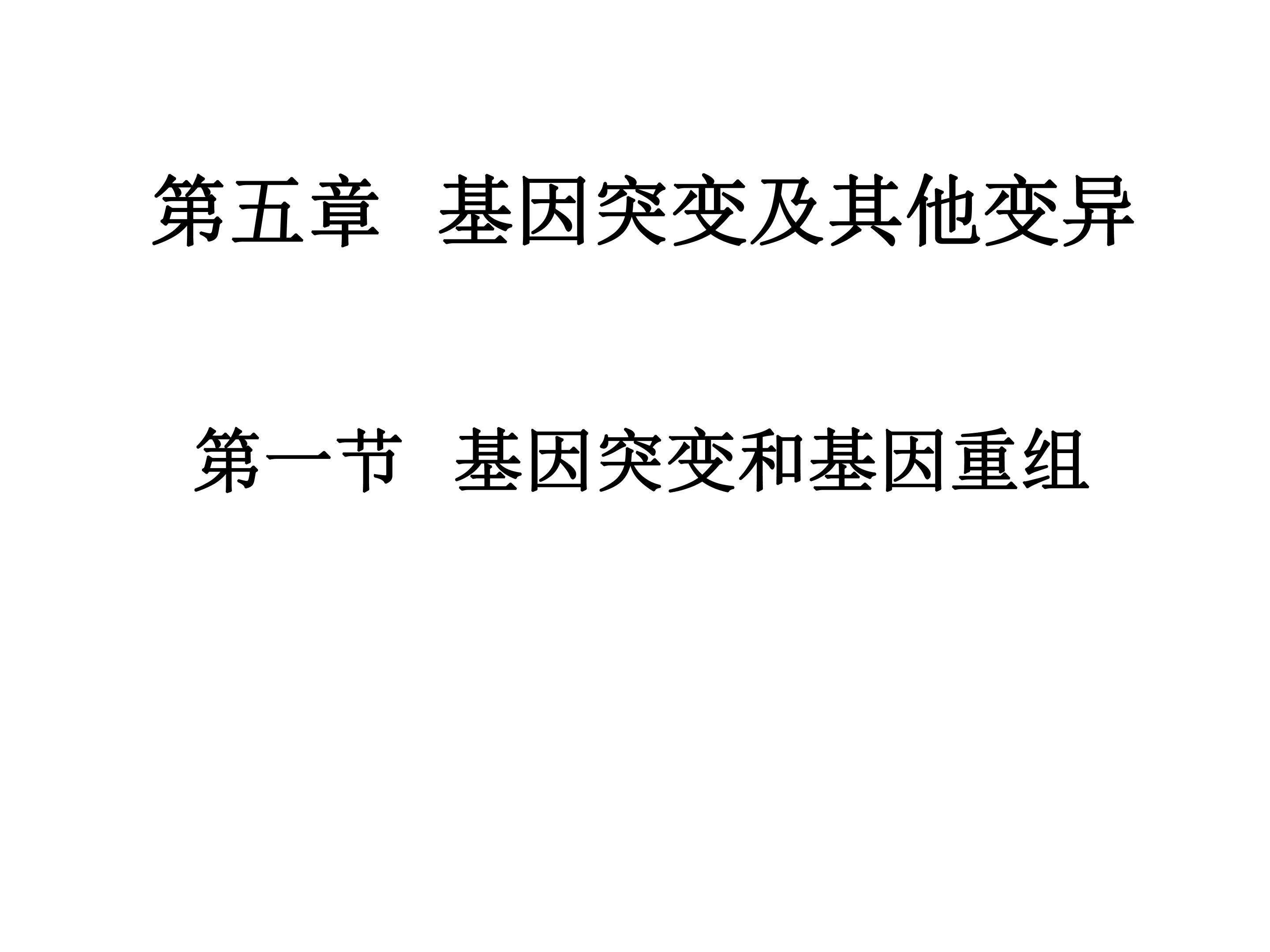 基因突变和基因重组