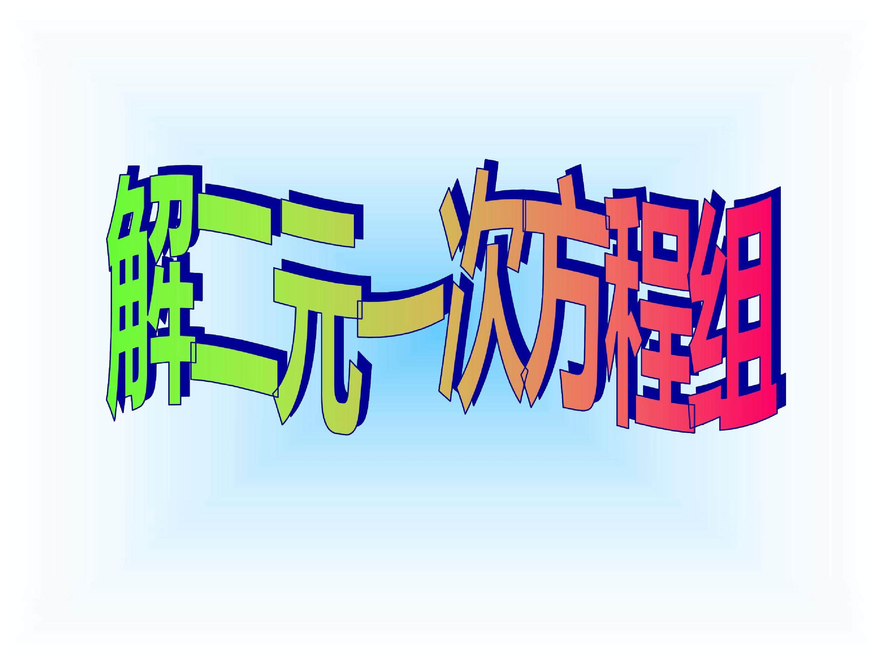 消元——解二元一次方程组