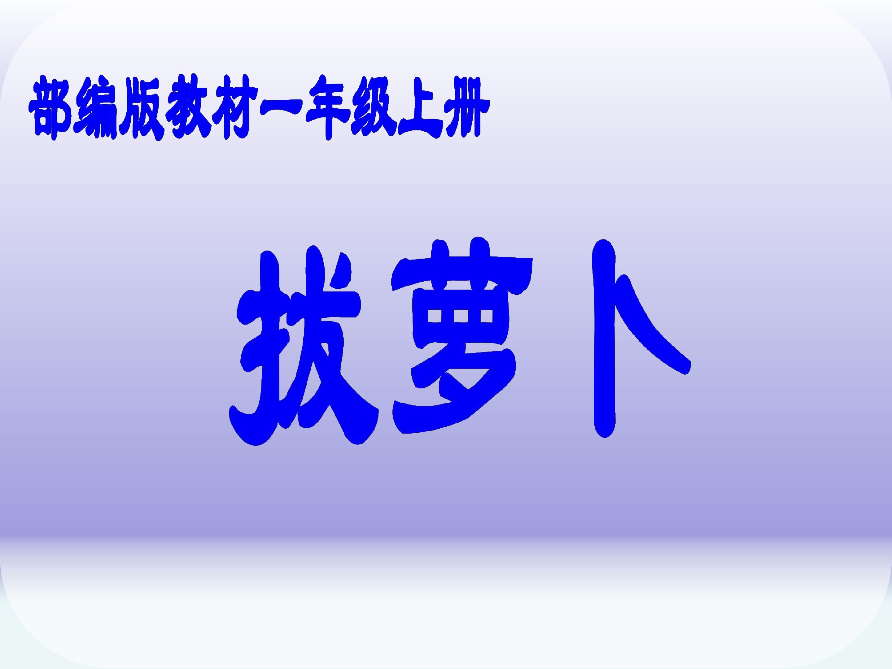 和大人一起读 拔萝卜