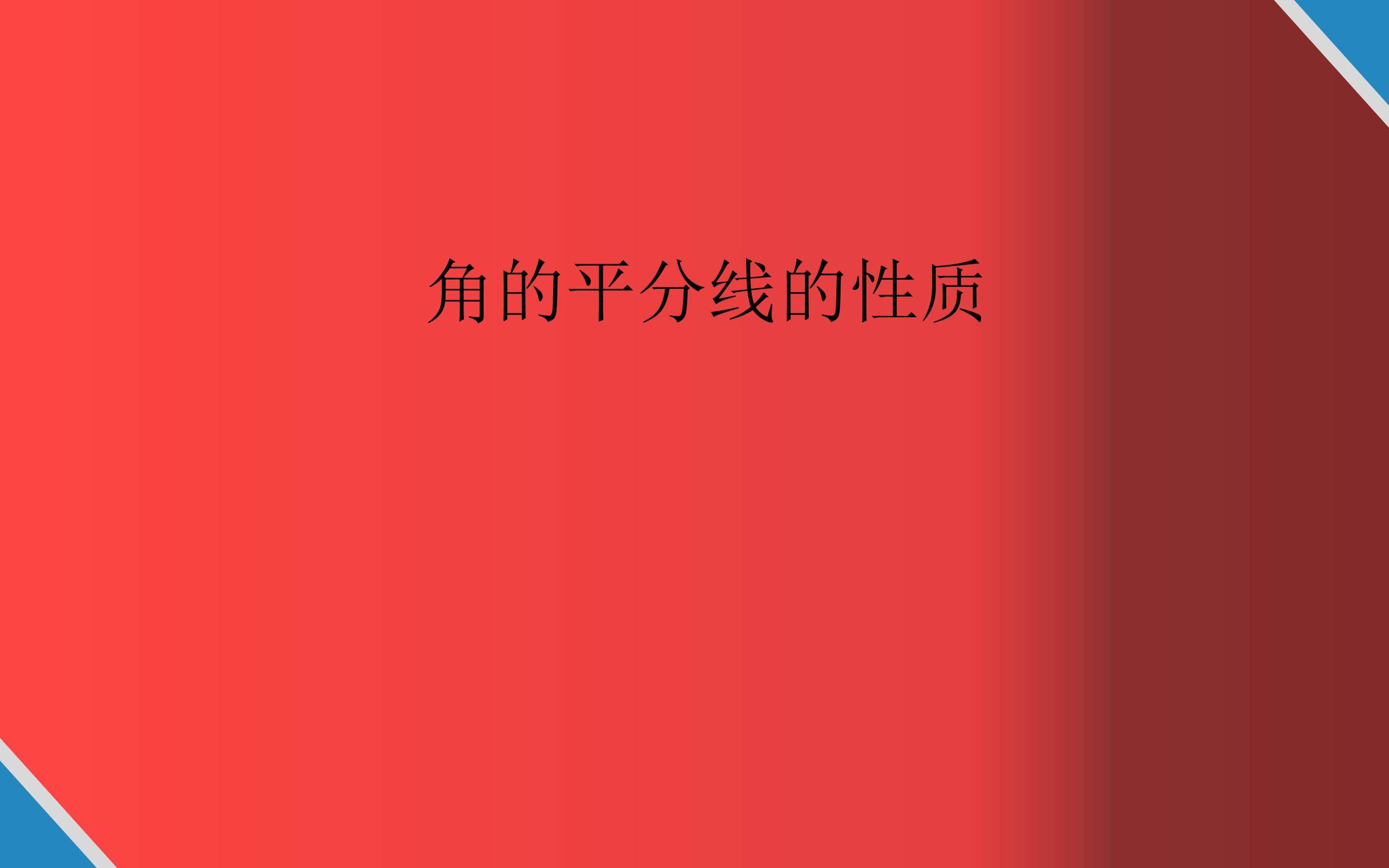 角的平分线的性质