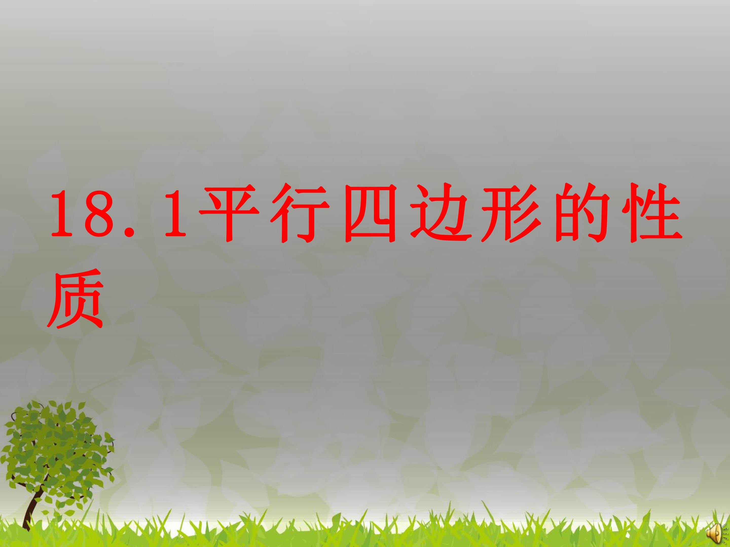平行四边形的性质