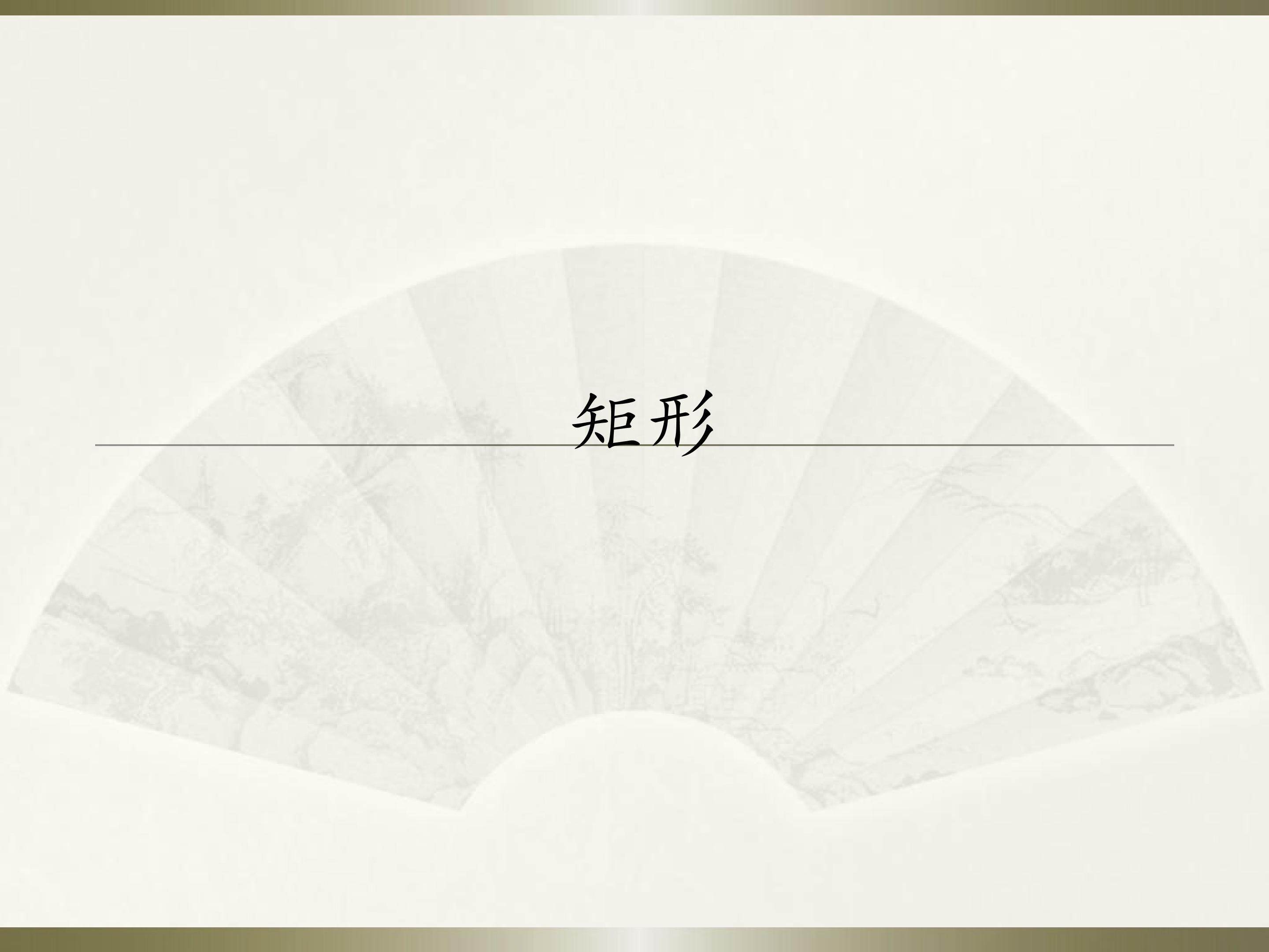 矩形