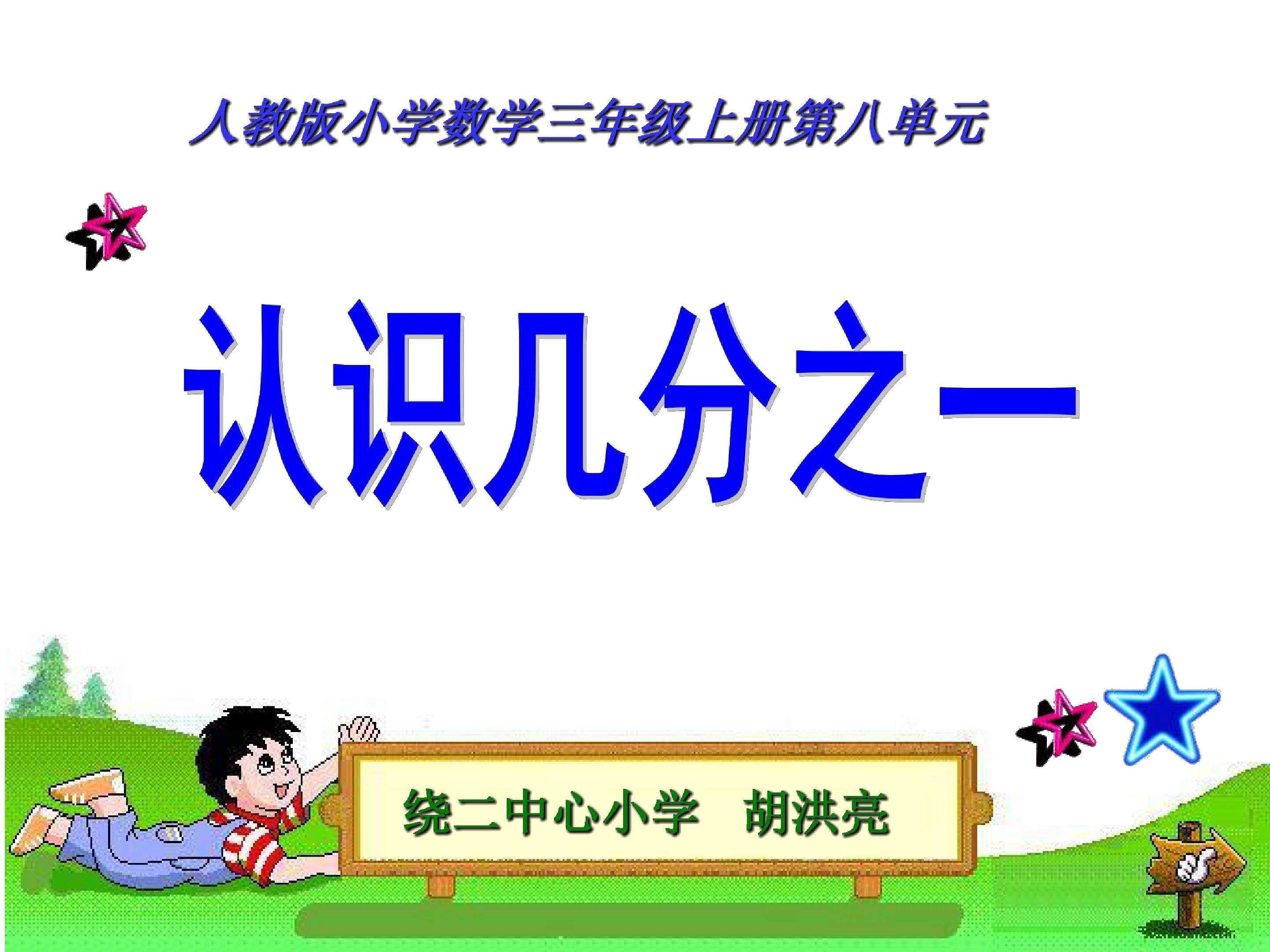 认识几分之一