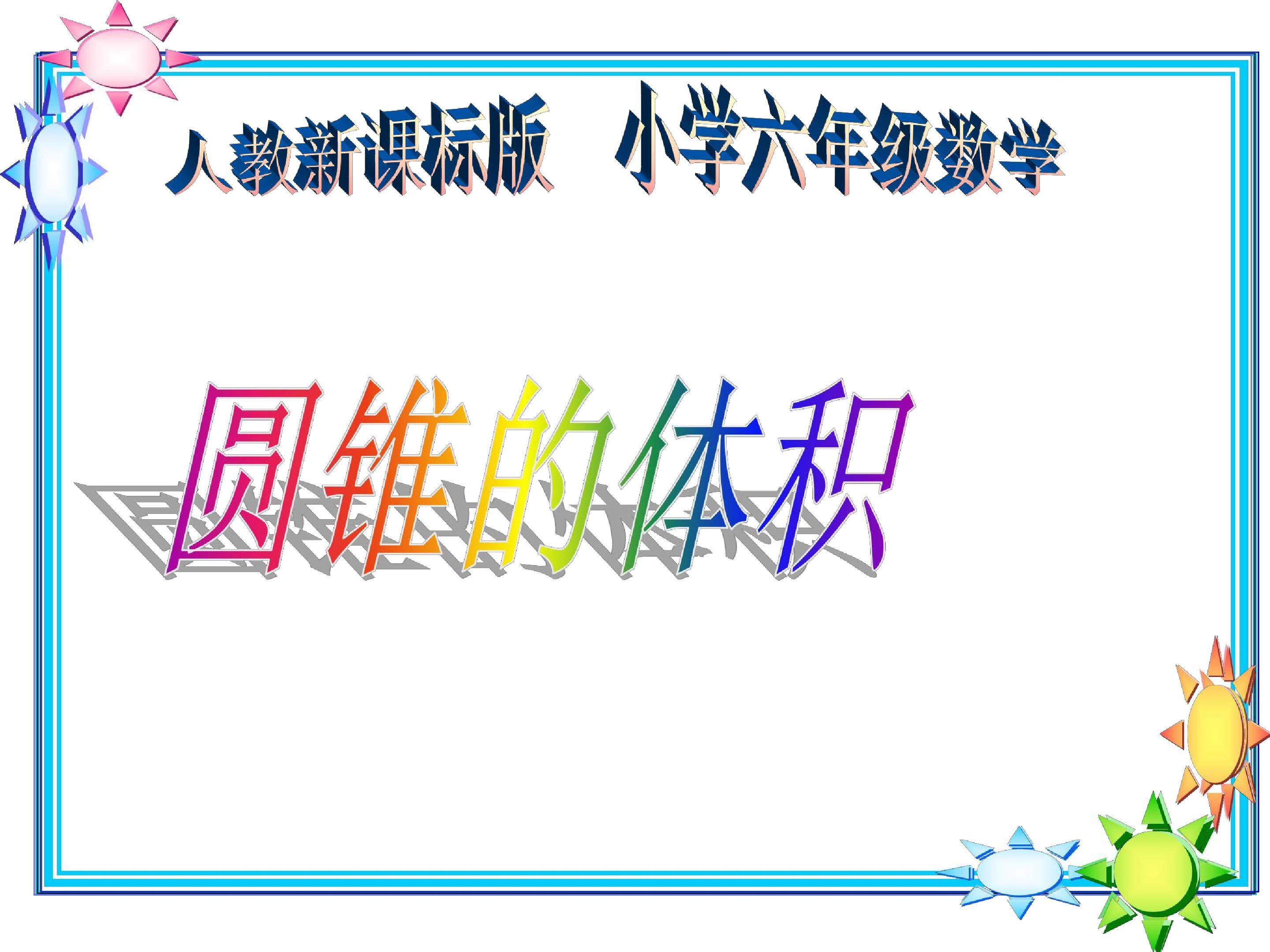 圆锥的体积