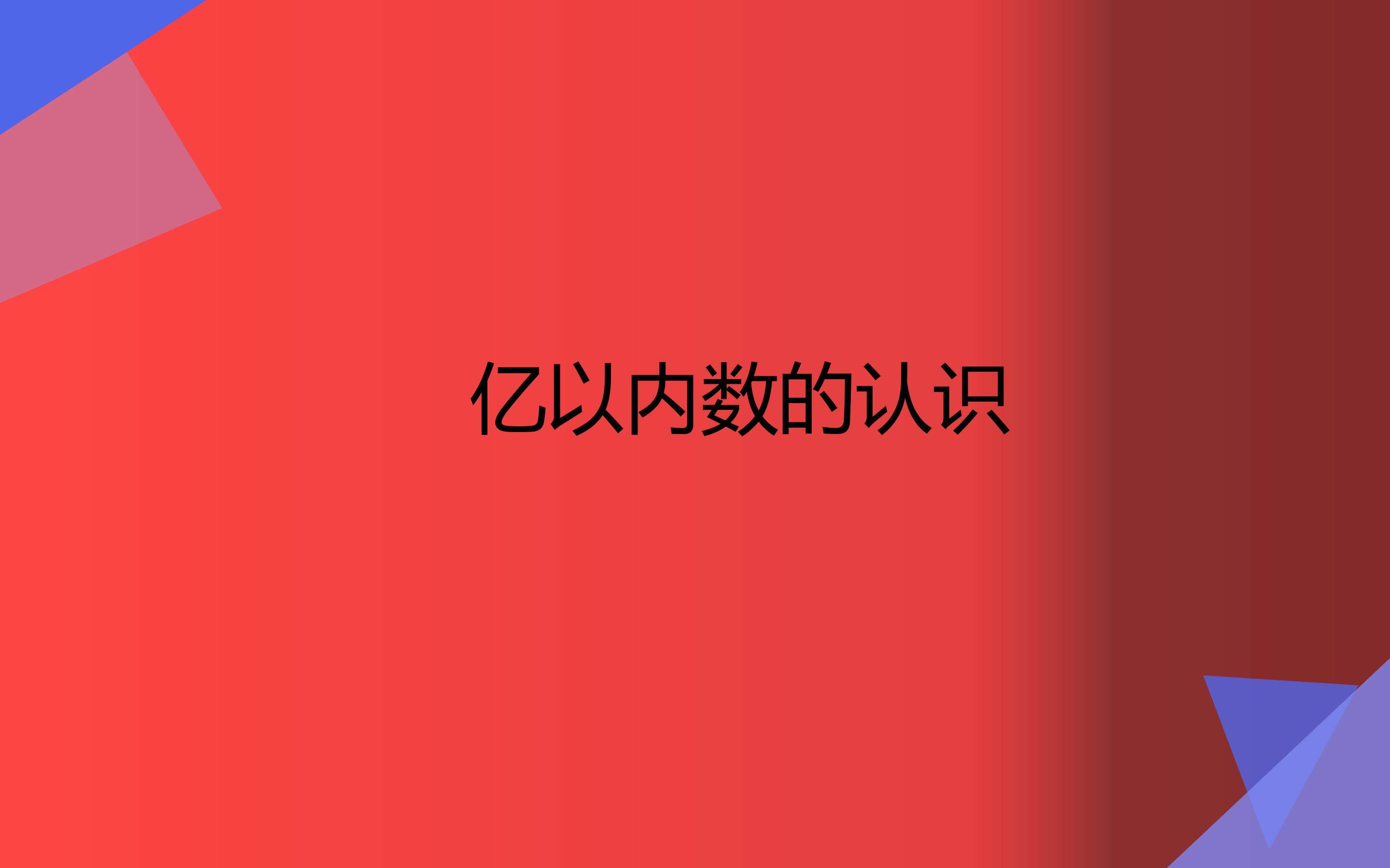 亿以内数的认识