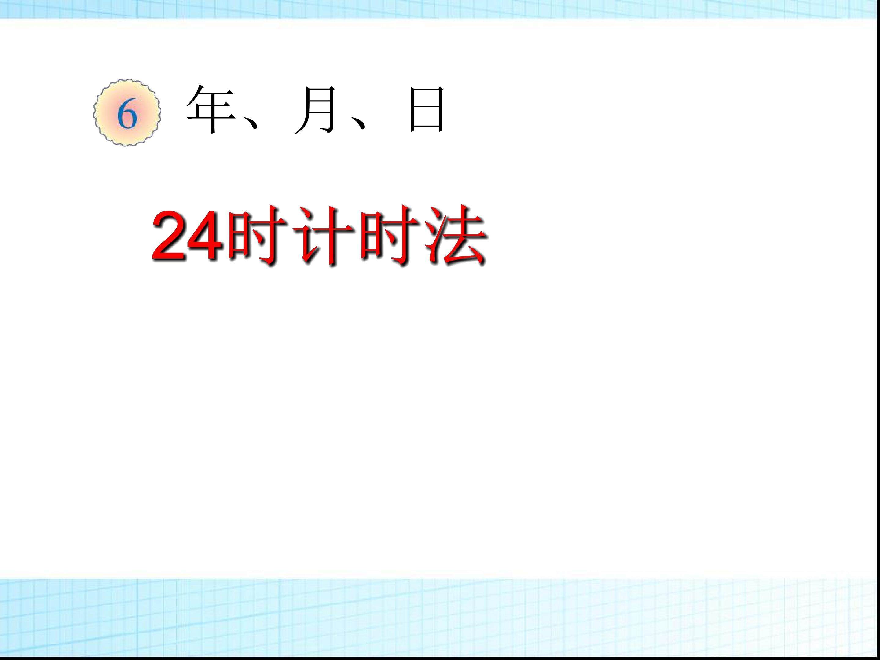 24时计时法