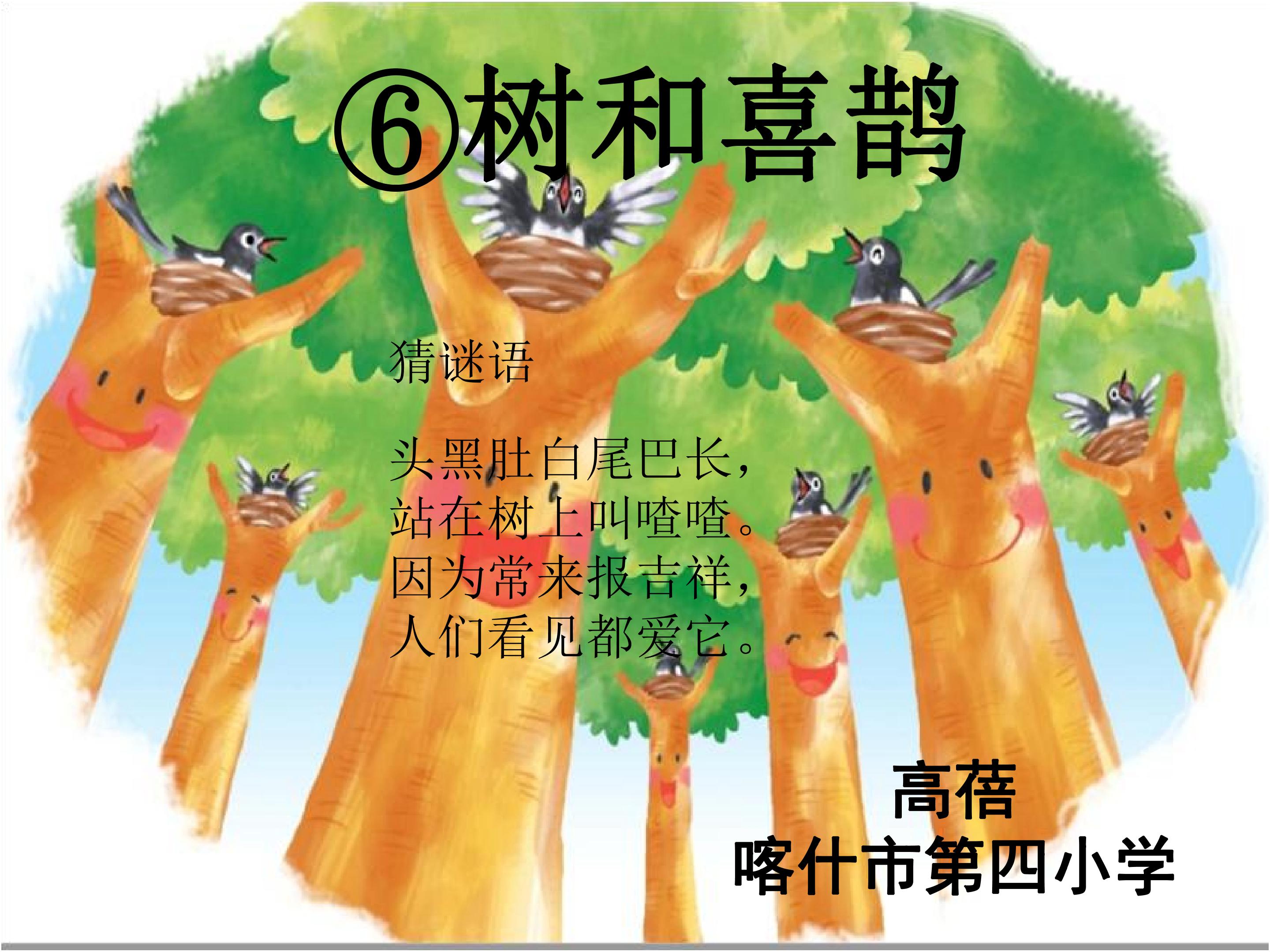 《树和喜鹊》