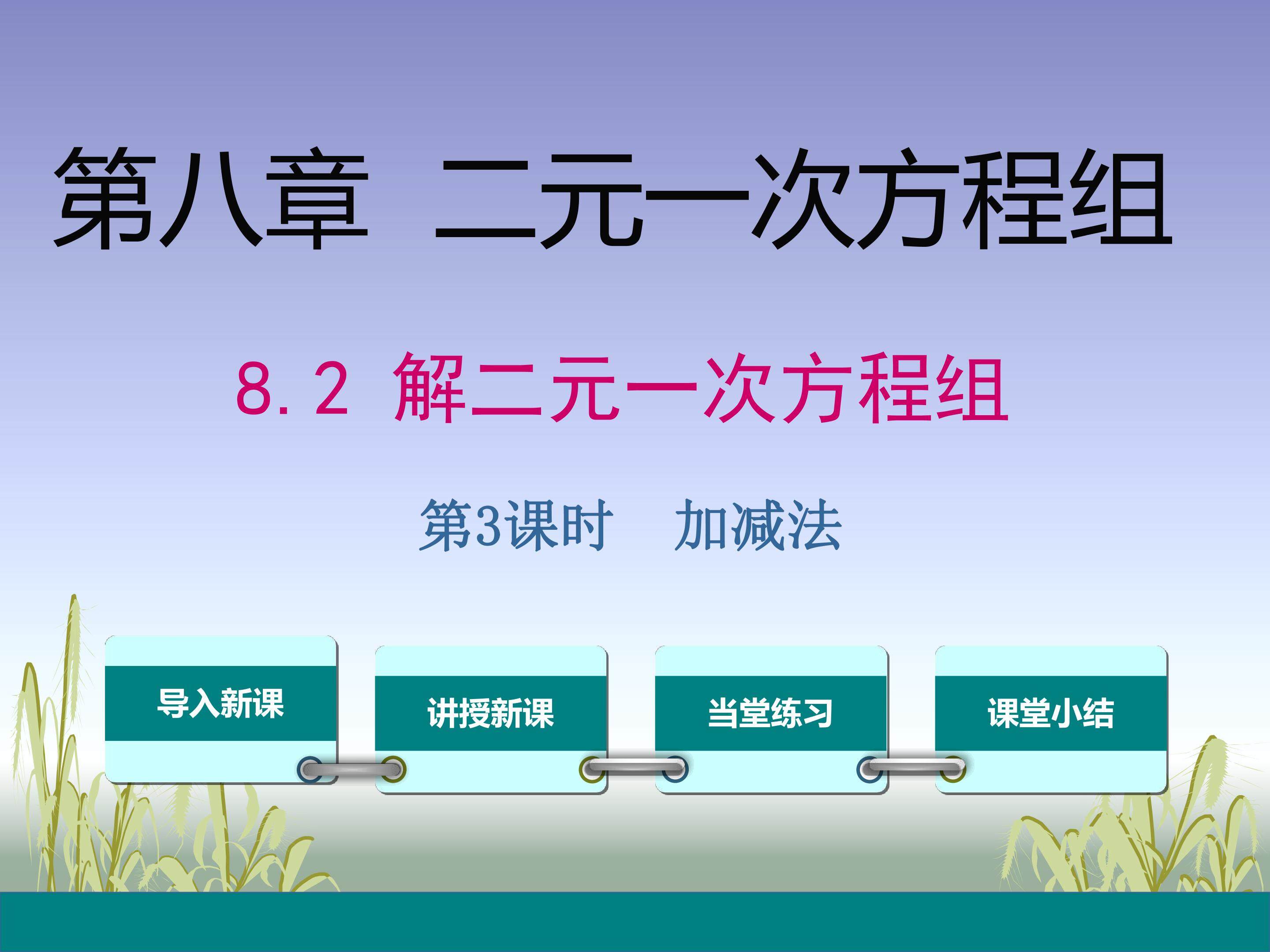 加减消元法