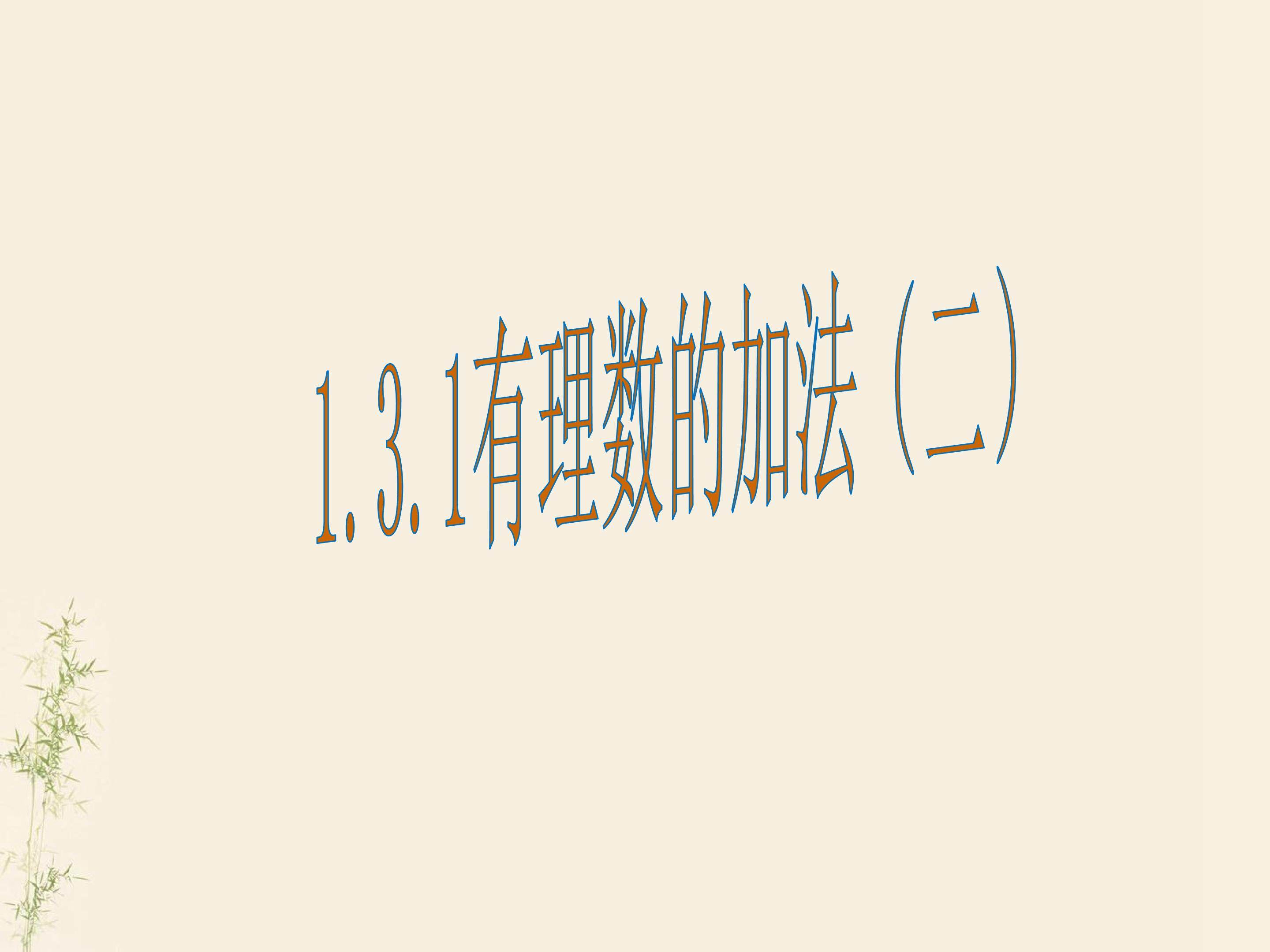 有理数的加法