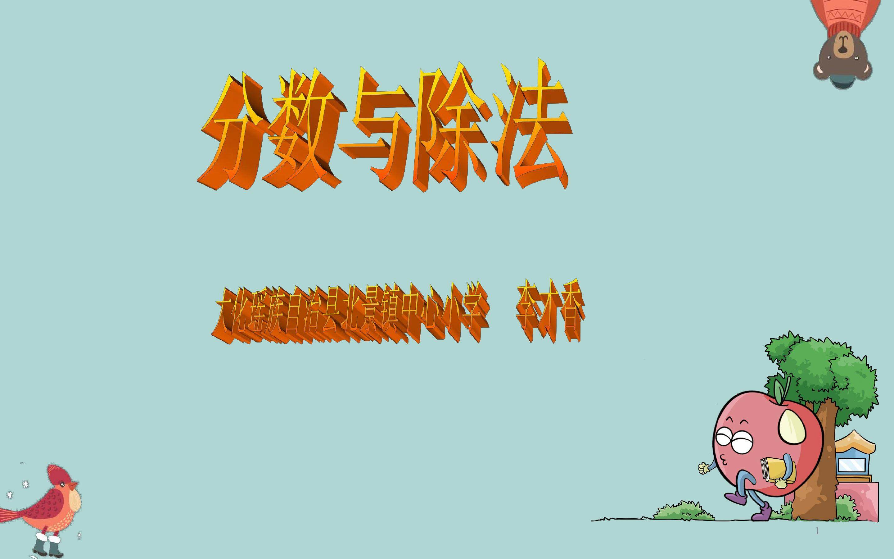 分数与除法