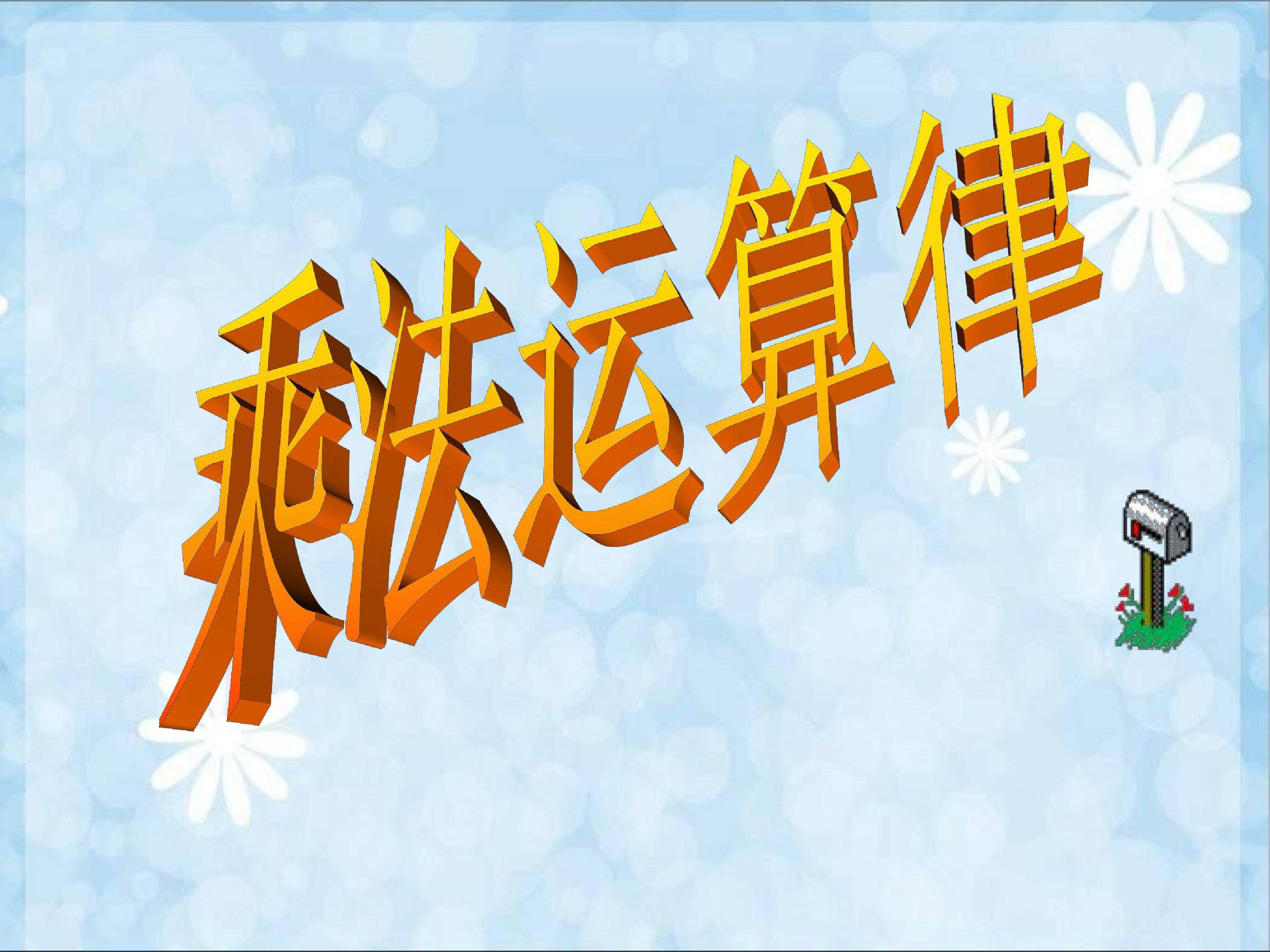 乘法运算定律