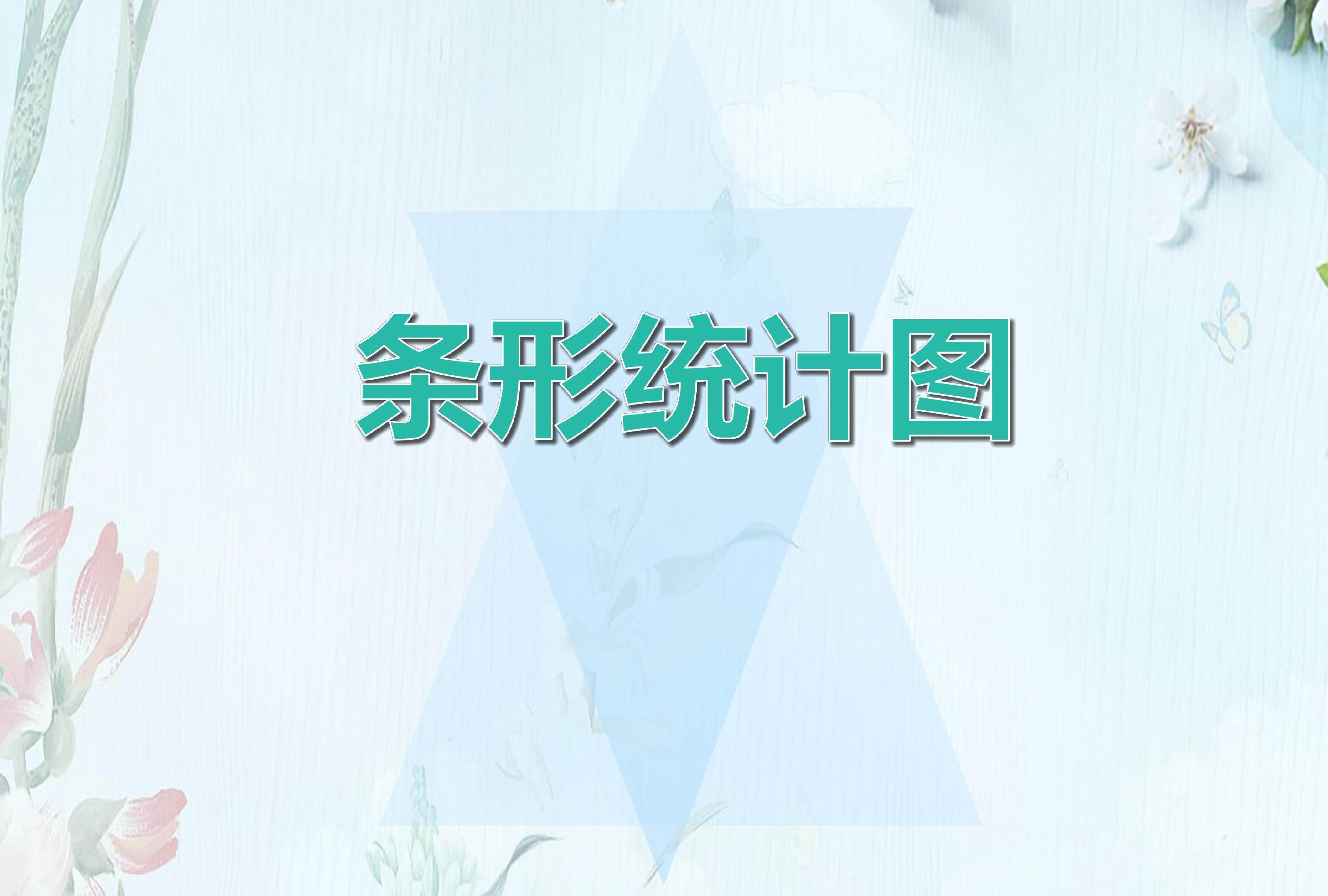 条形统计图