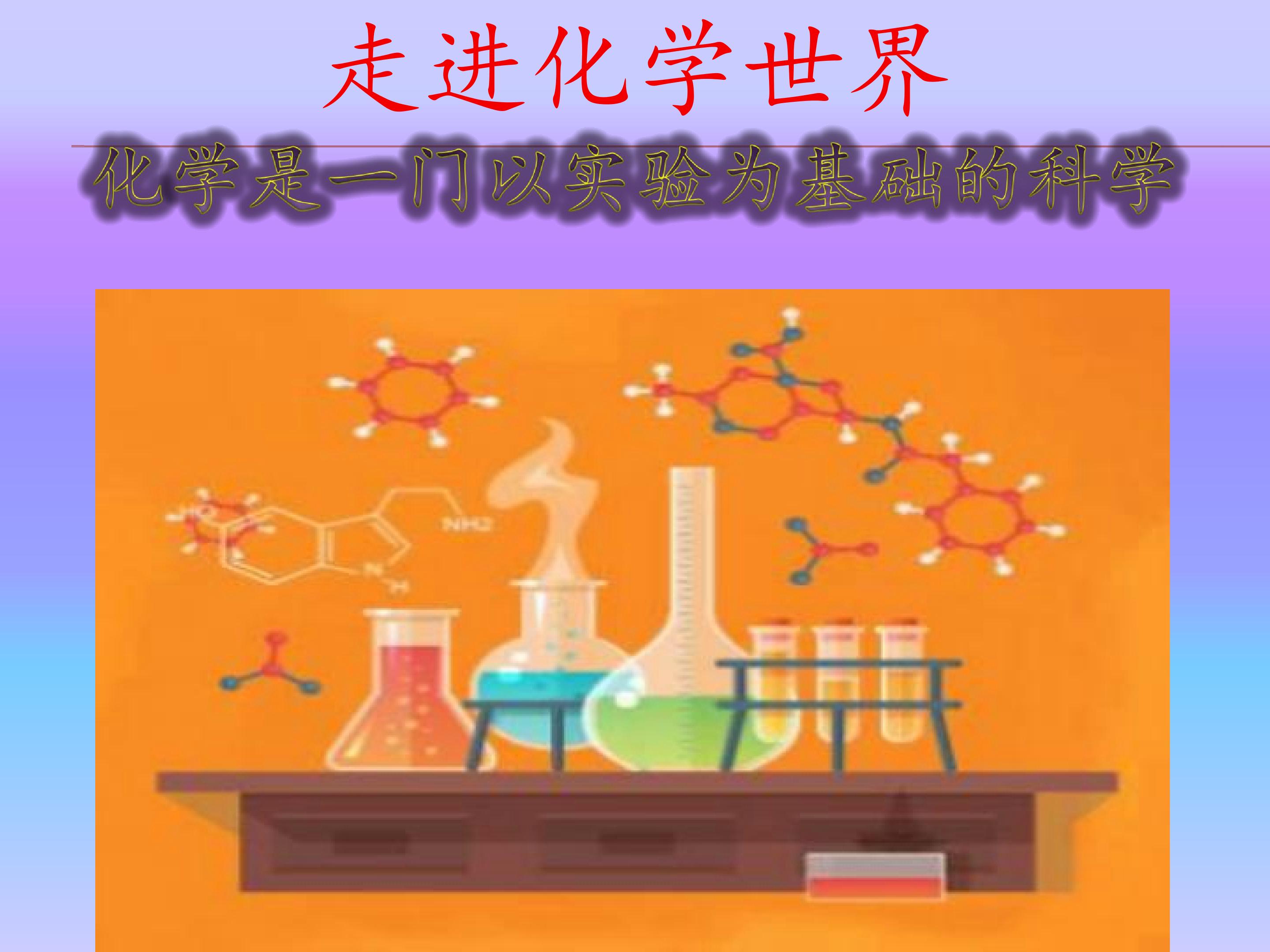 化学是一门以实验为基础的科学