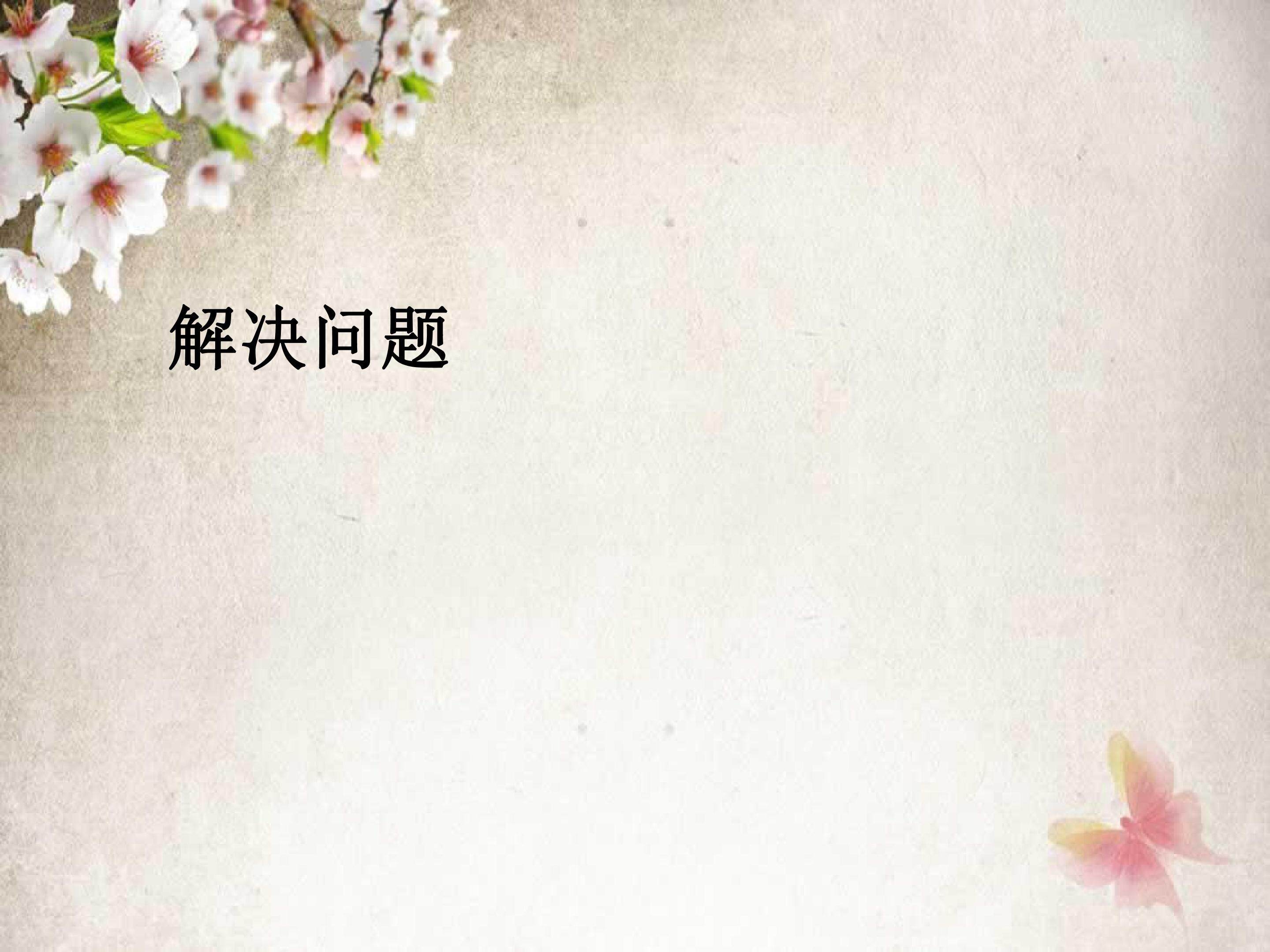 6.6  解决问题