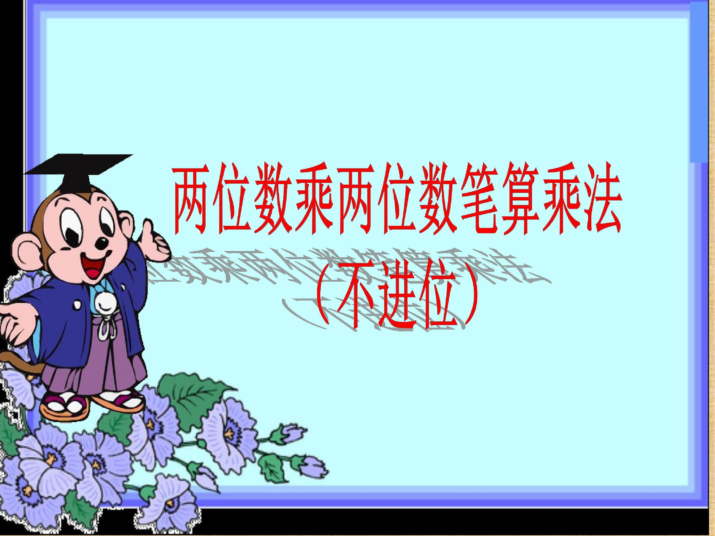两位数乘两位数笔算乘法