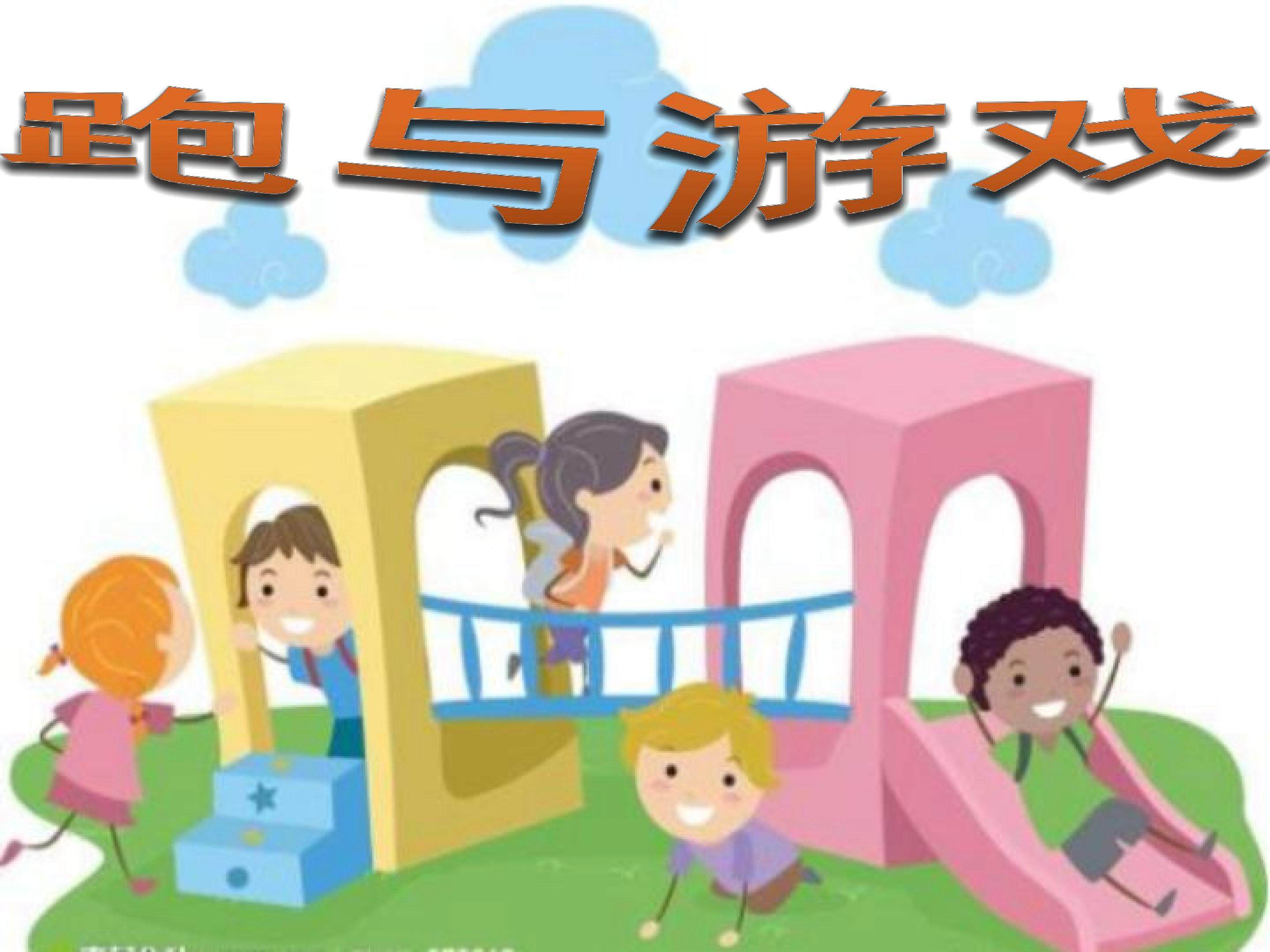 跑与游戏