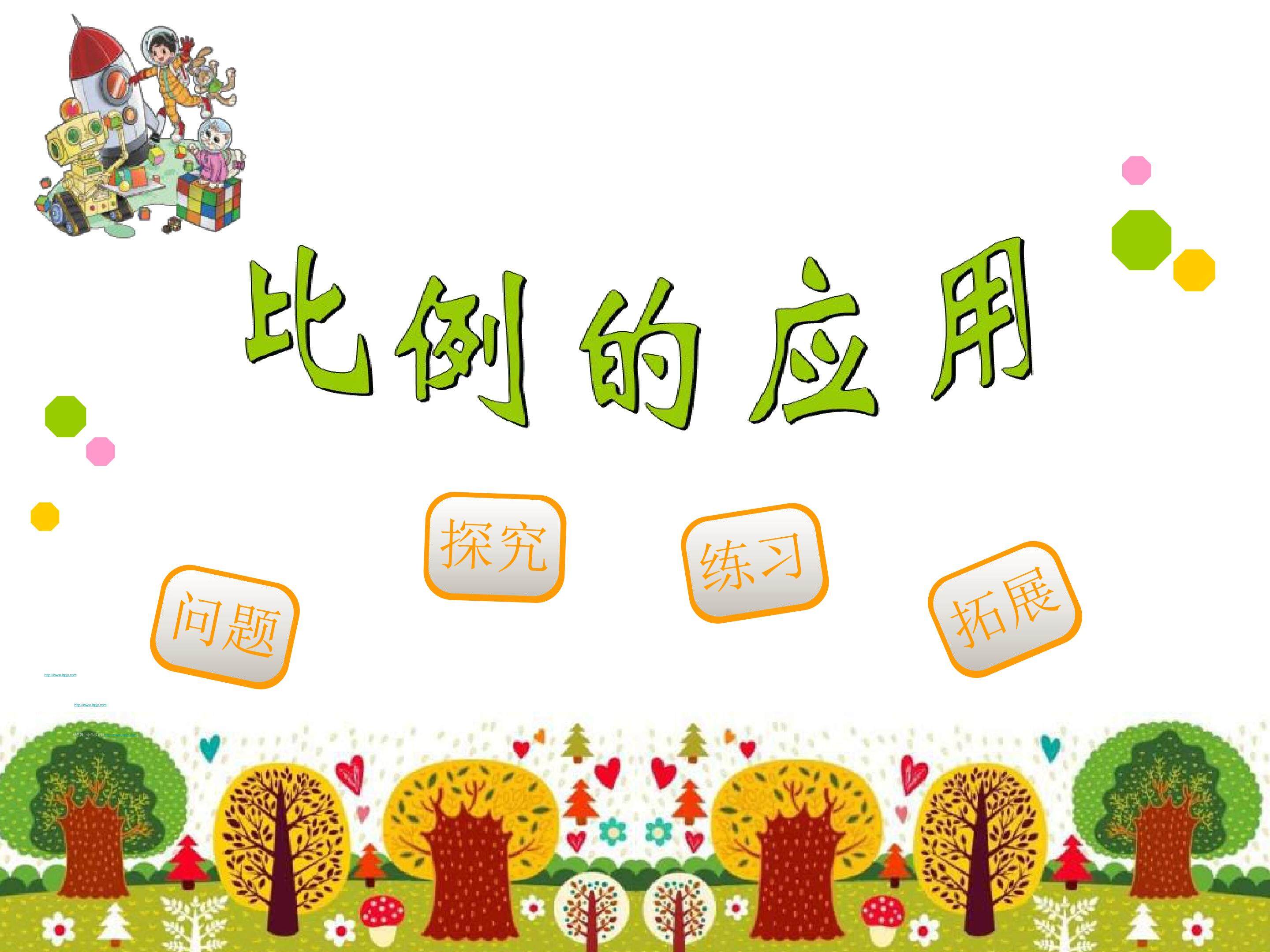 比例的应用