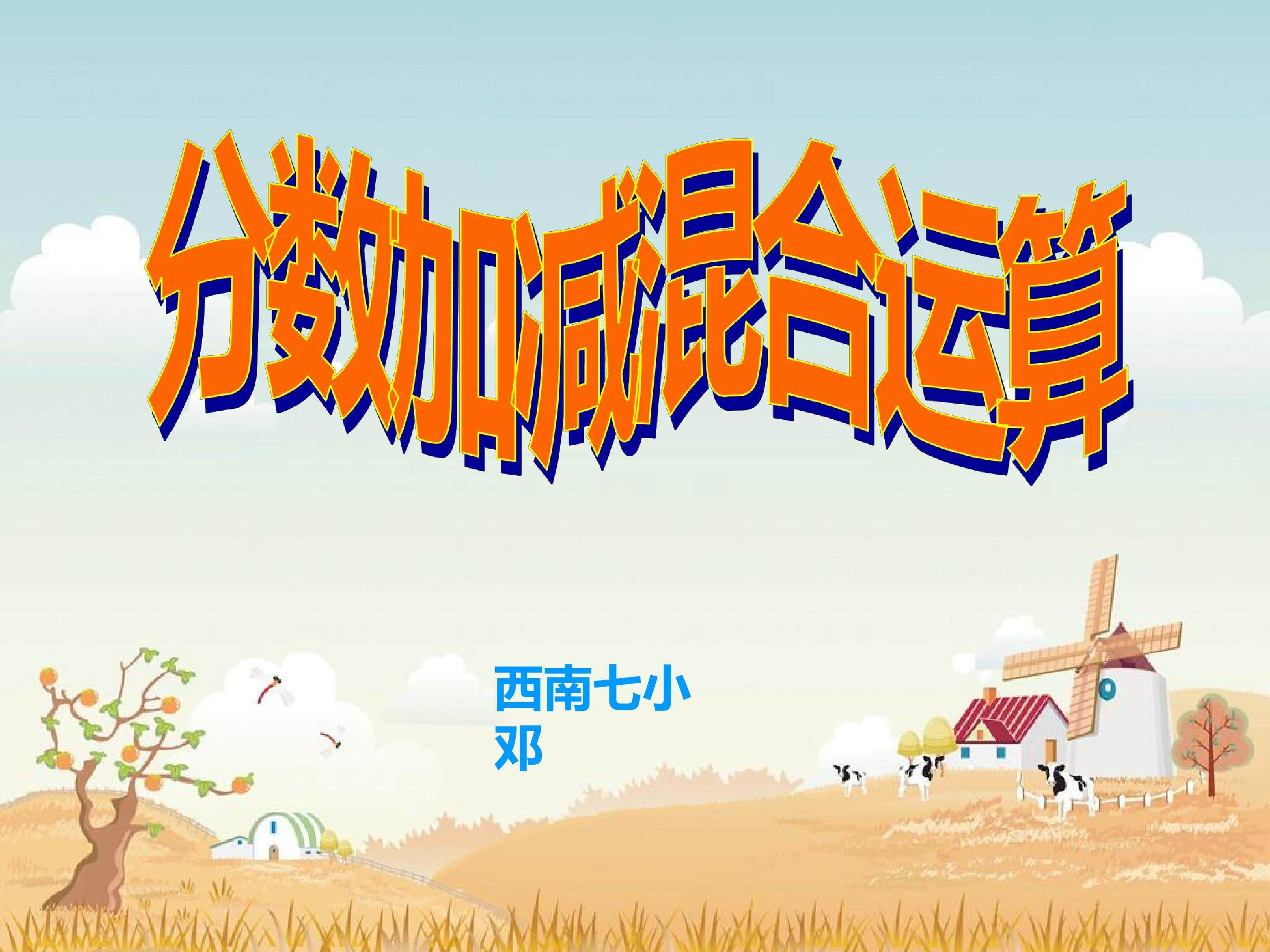 分数加减混合运算