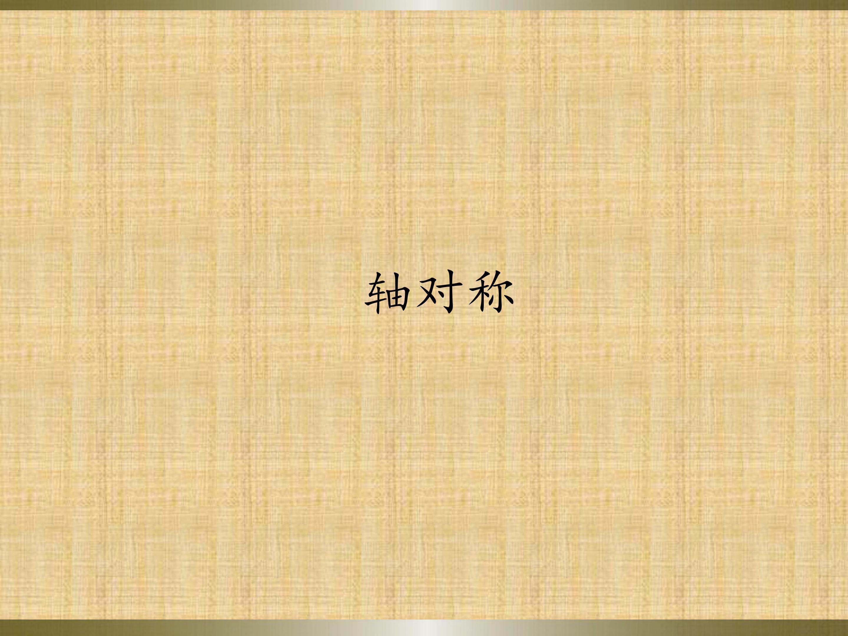 轴对称