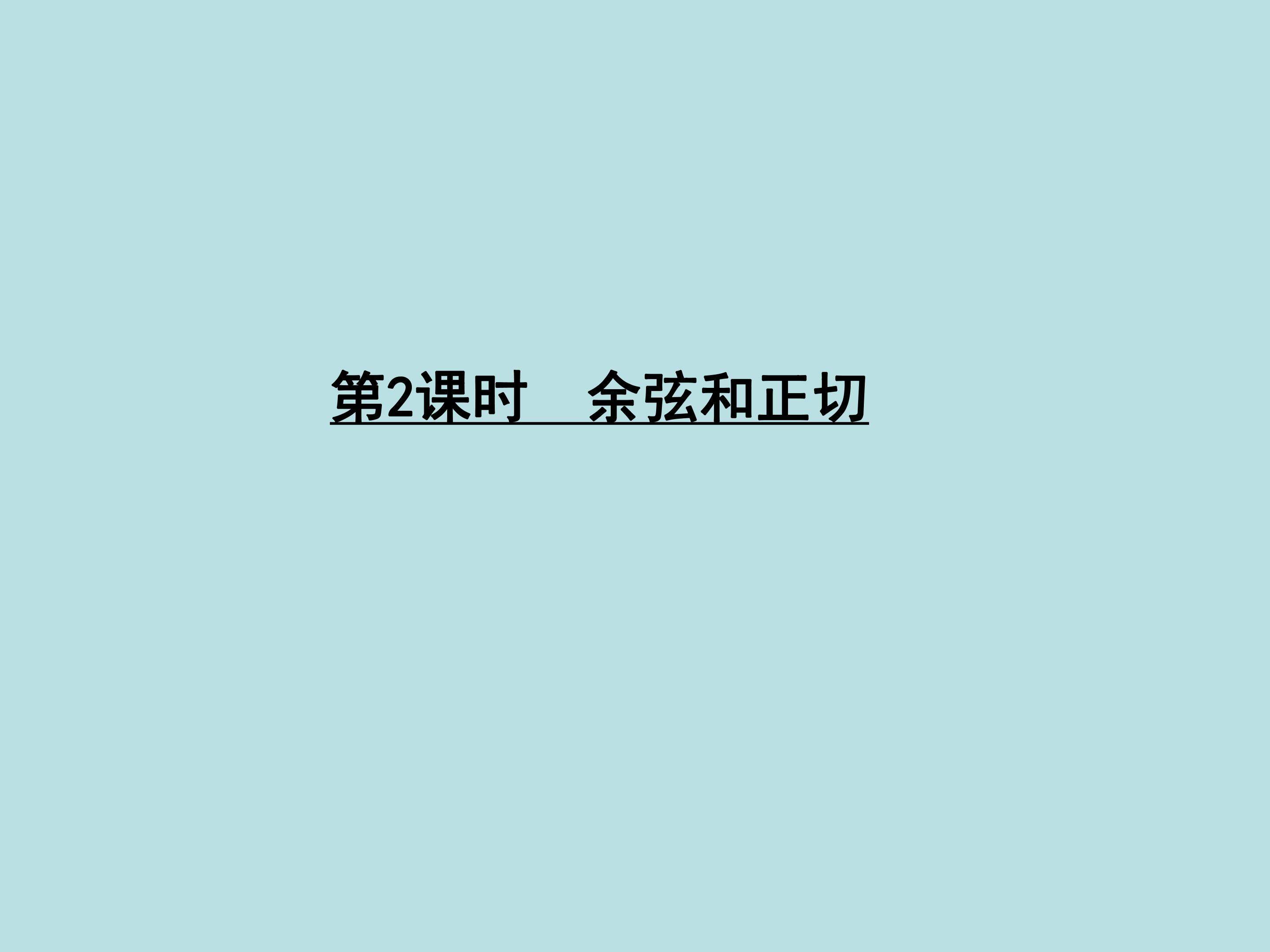 余弦和正切