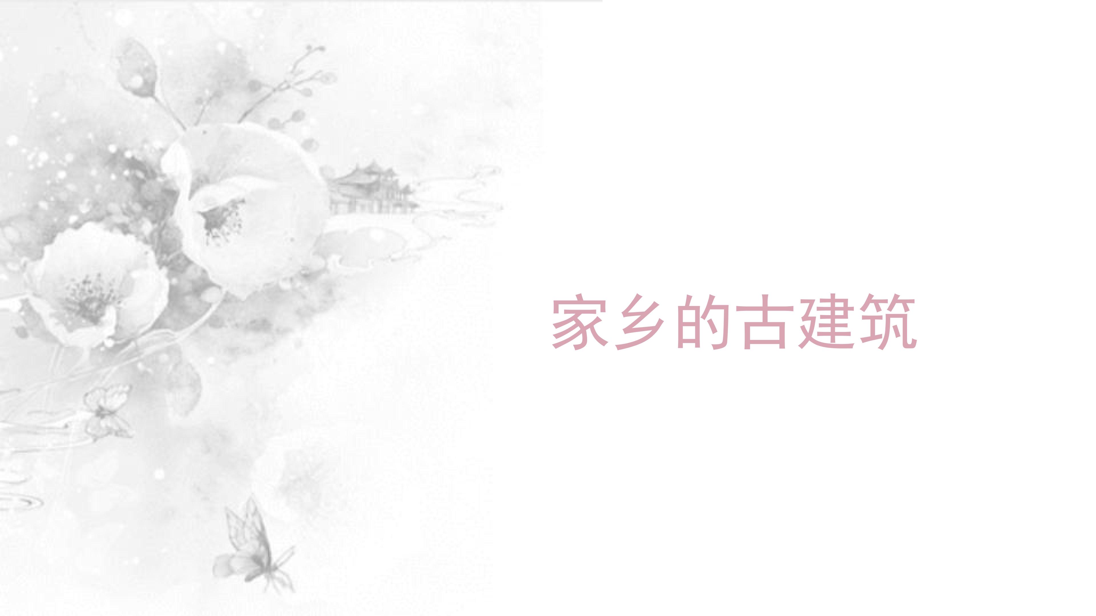 家乡的建筑