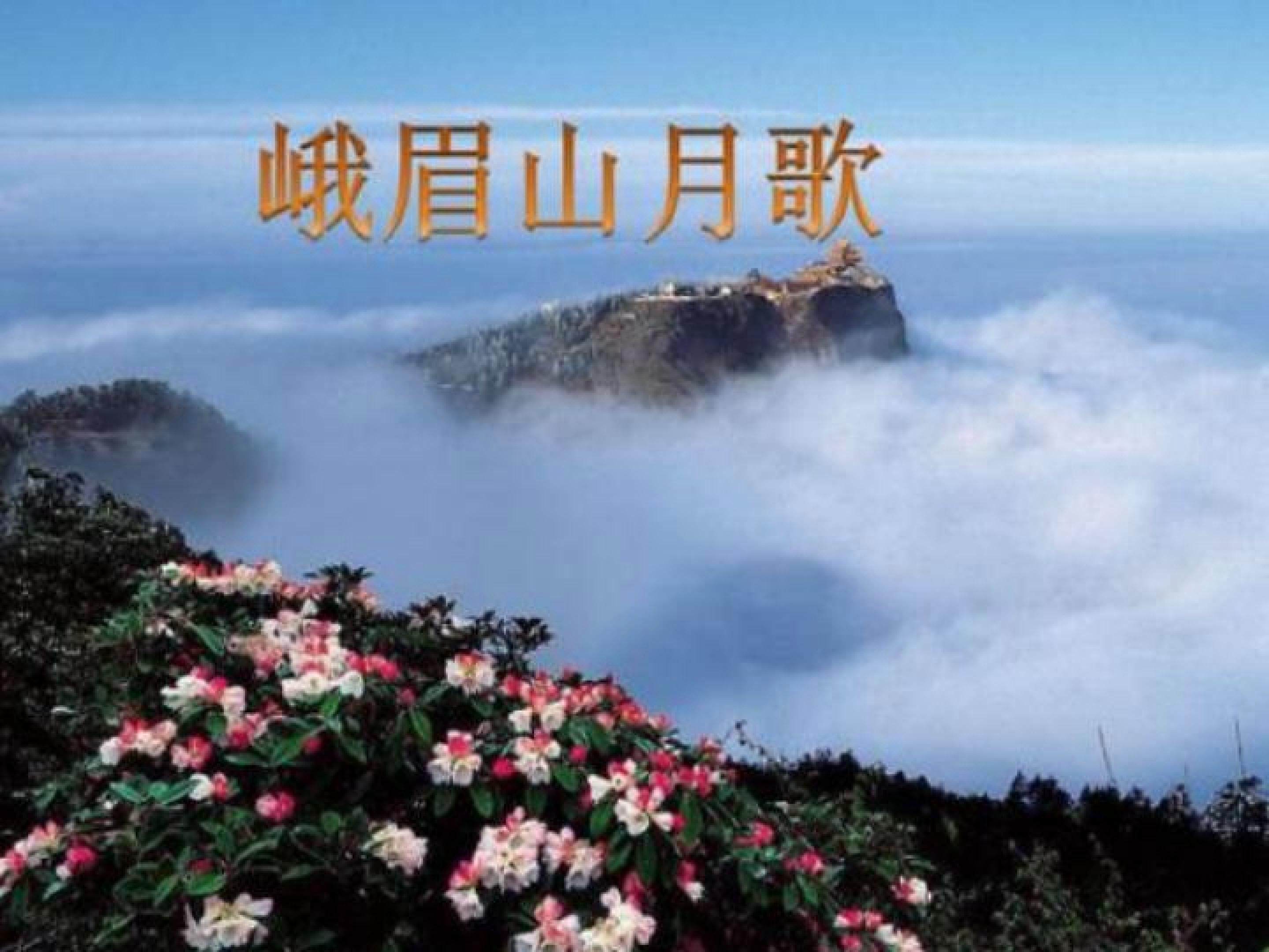 峨眉山月歌