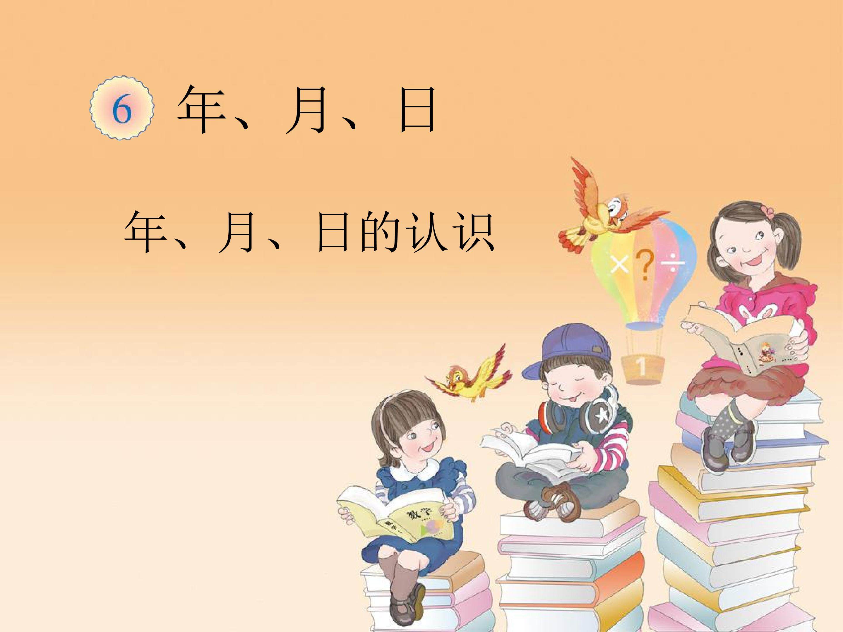 年、月、日的认识