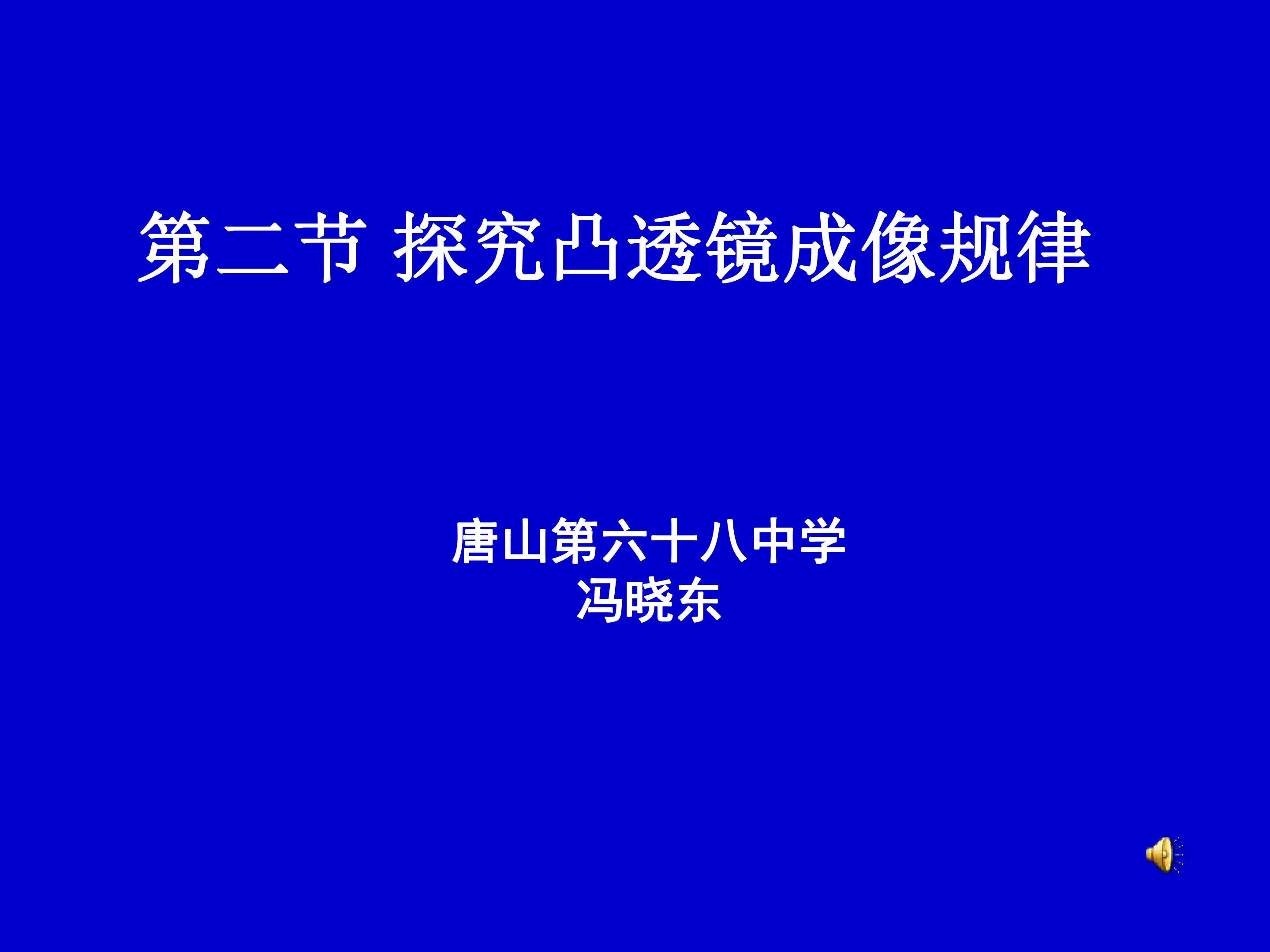 探究凸透镱成像的规律