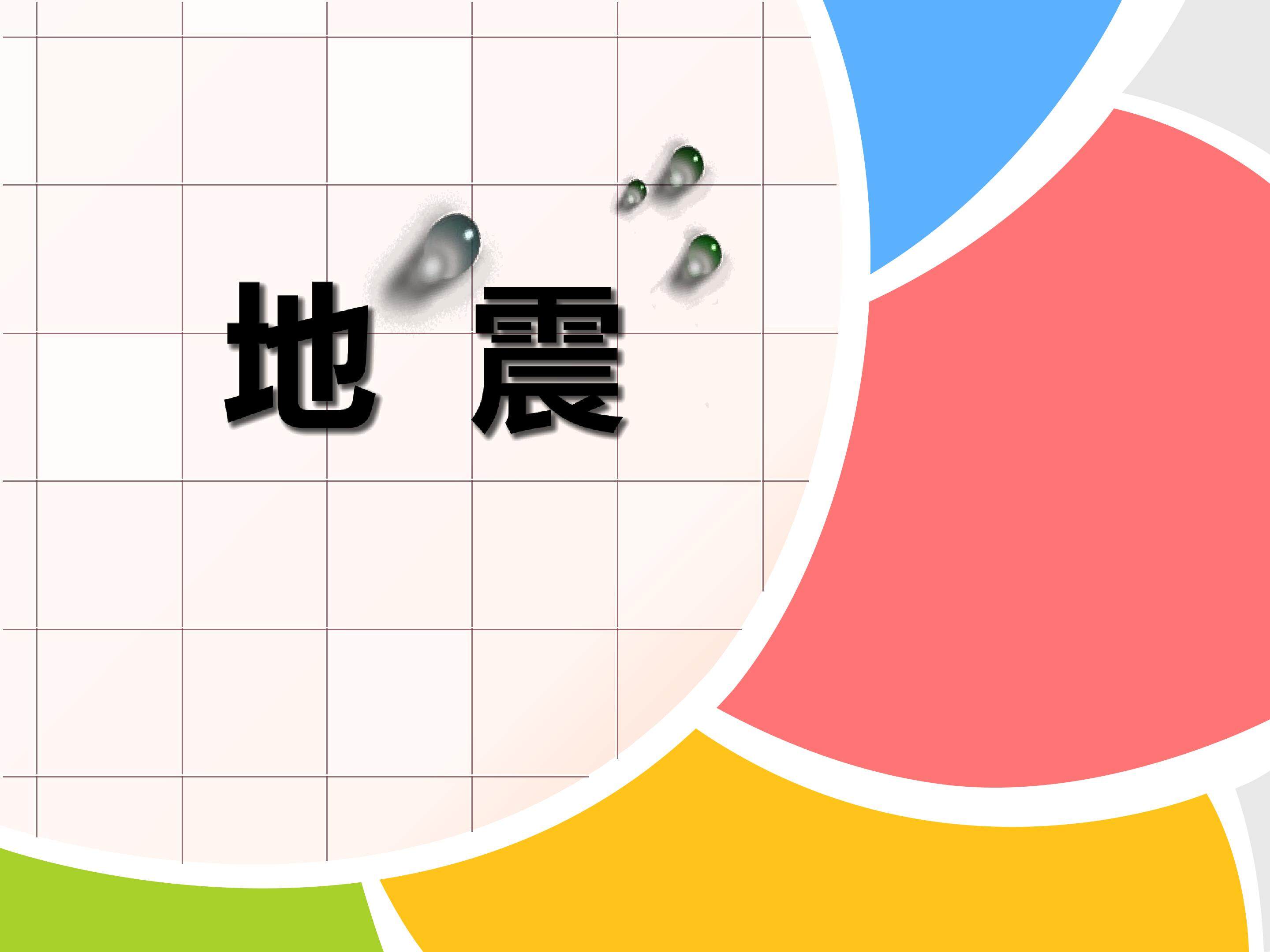 地震