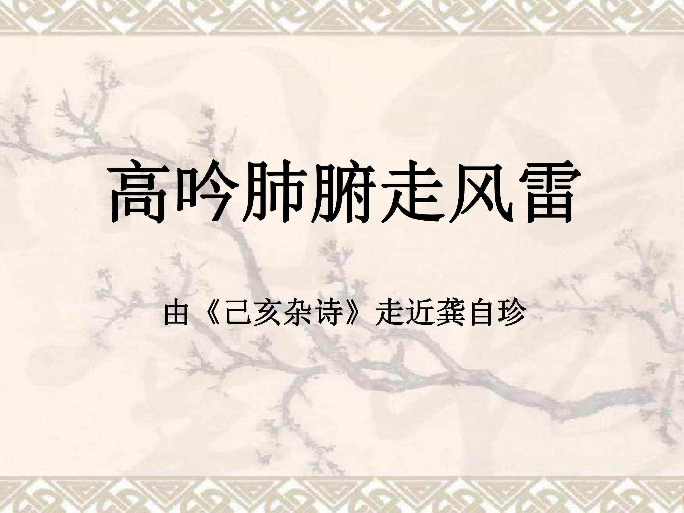 高吟肺腑走风雷 由己亥杂诗走近龚自珍