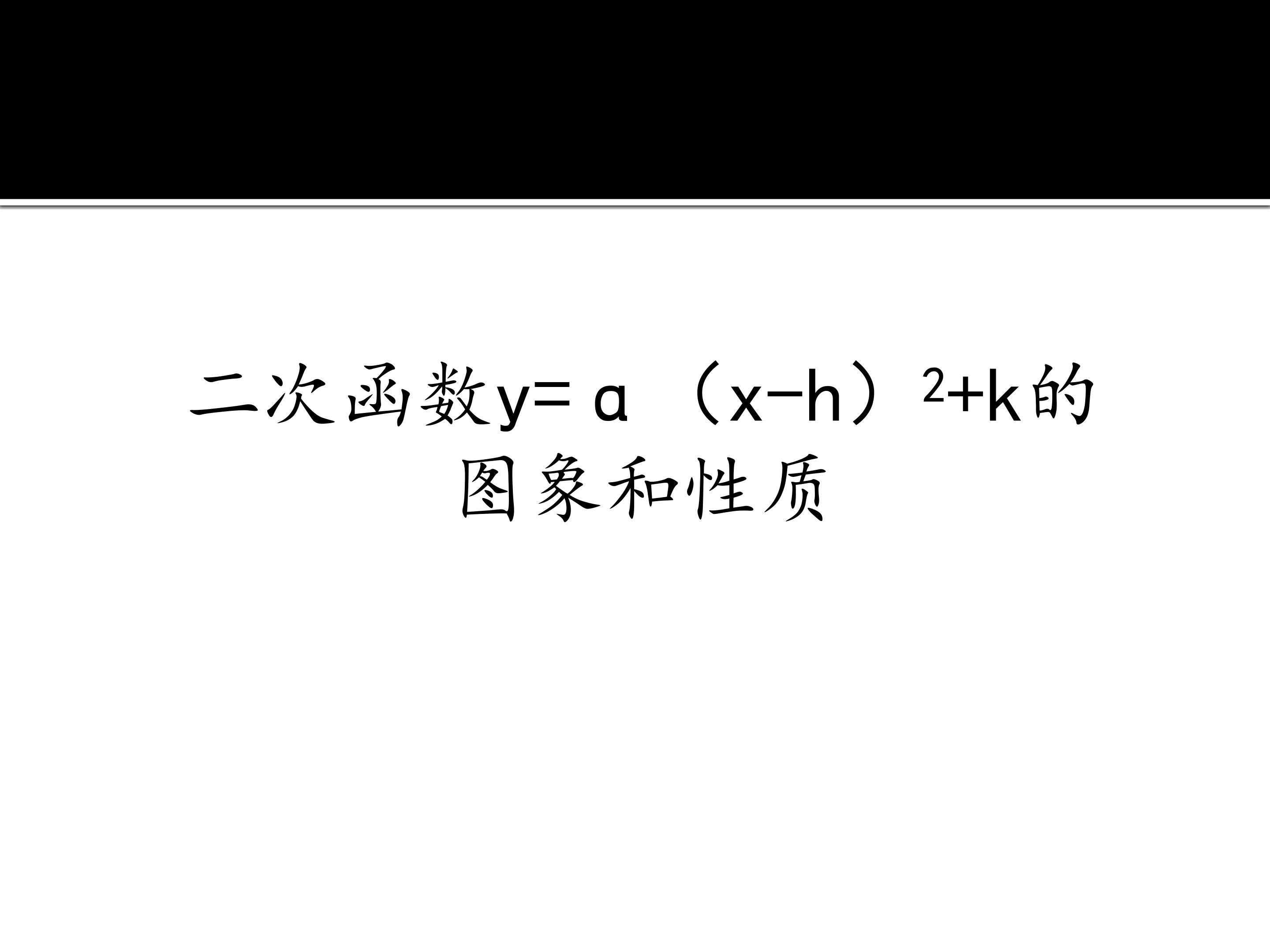 二次函数y=ɑ（x-h）2+k的图象和性质