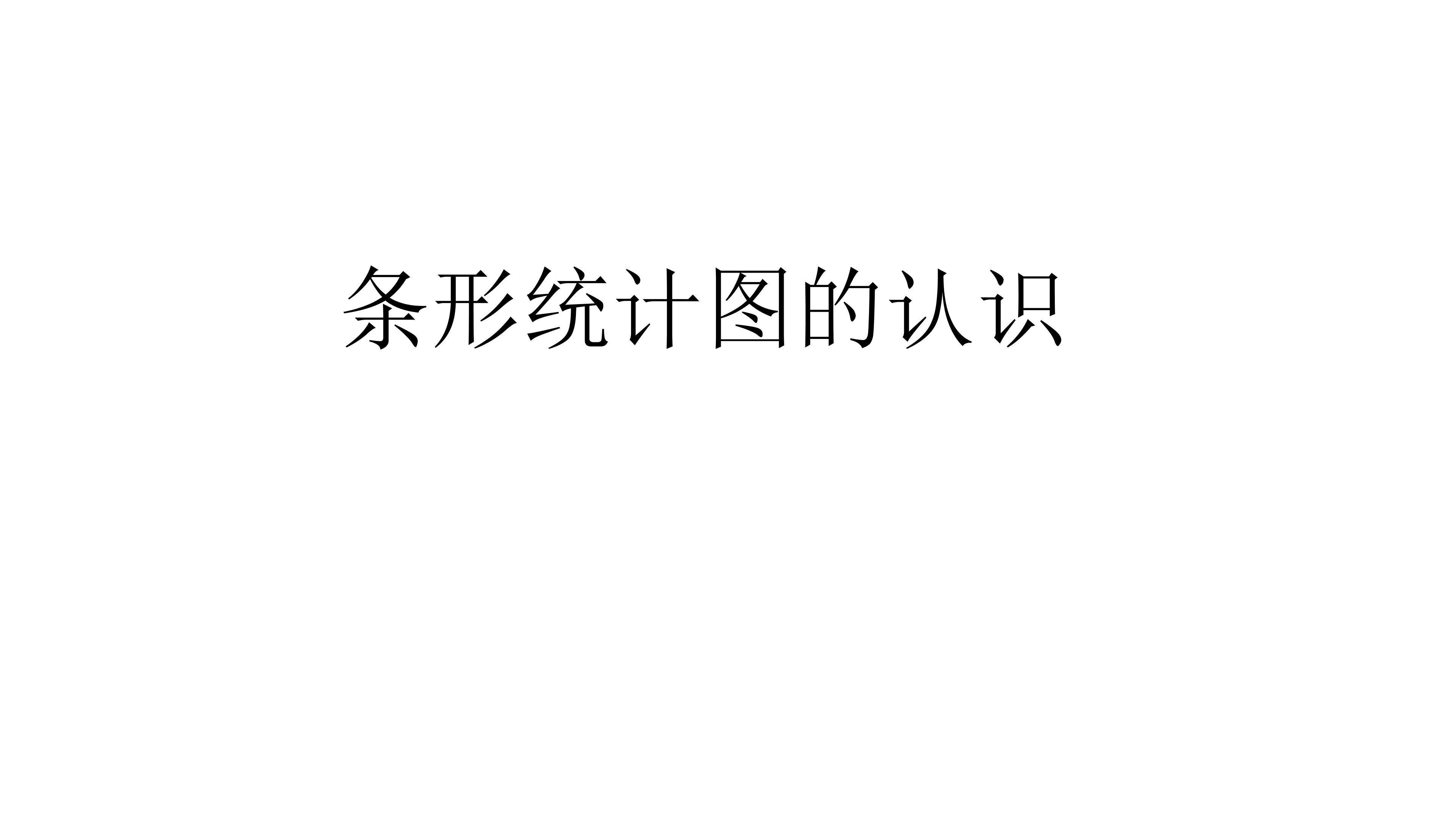 条形统计图的认识