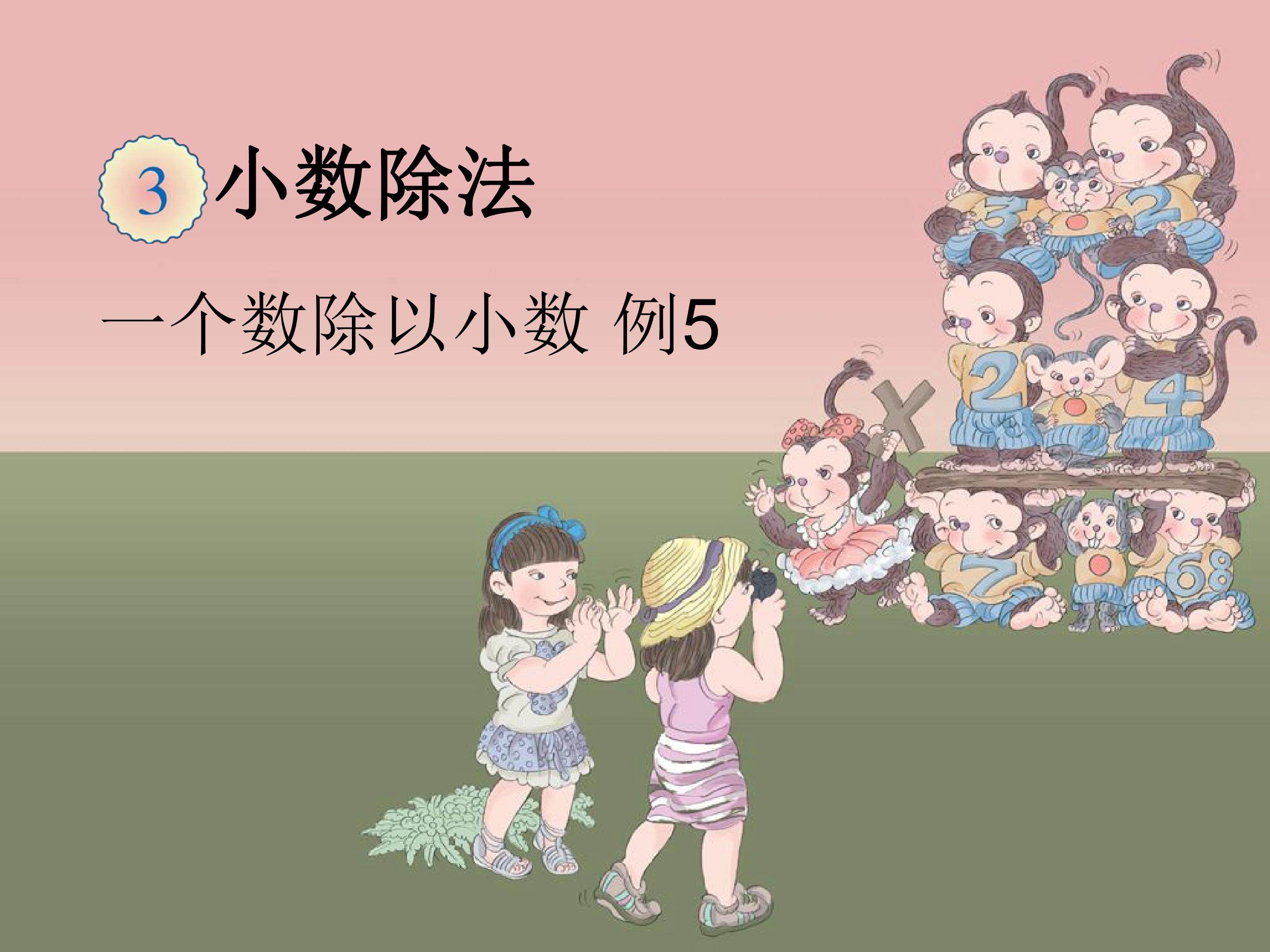一个数除以小数
