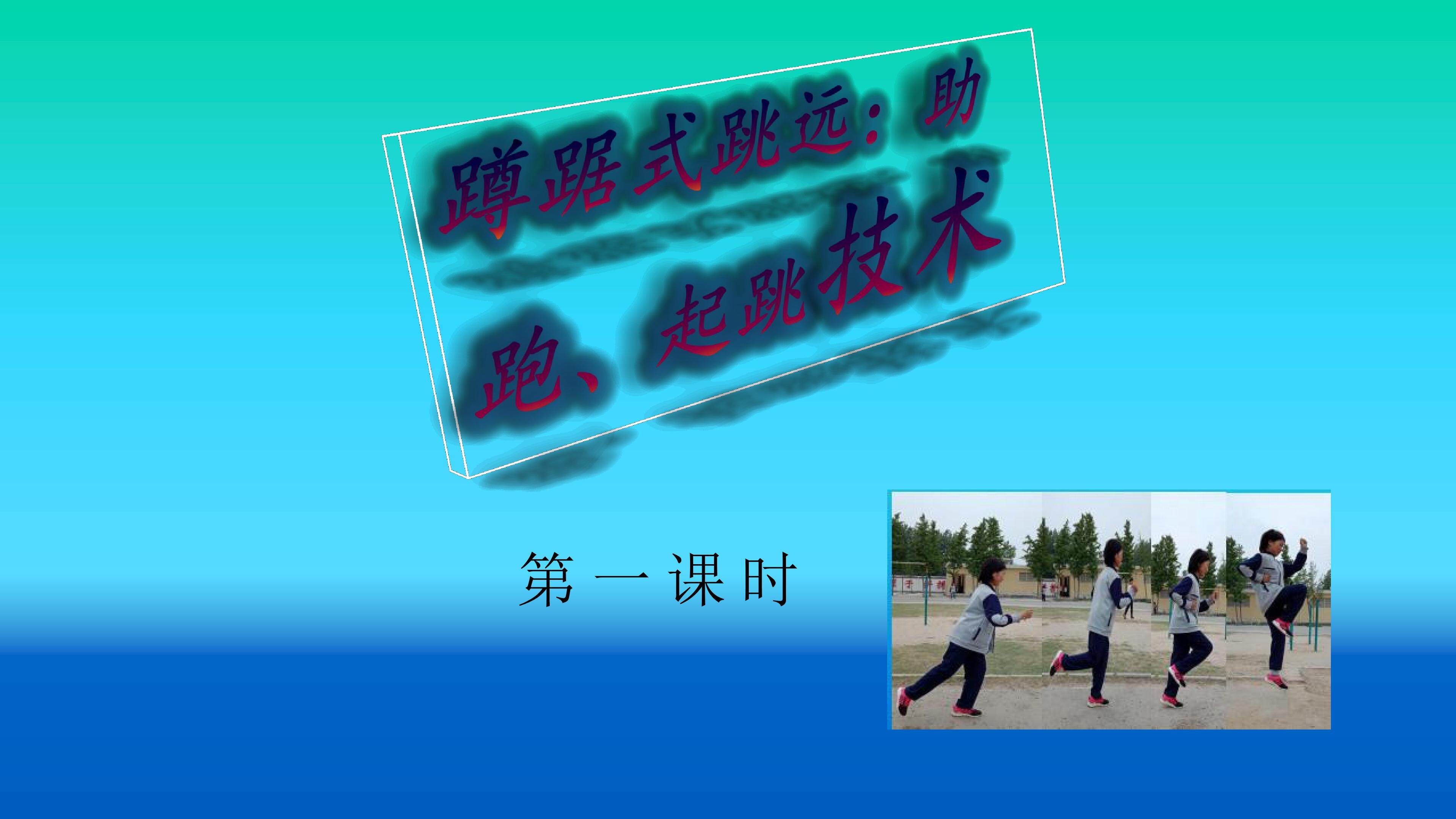 蹲踞式跳远：助跑、起跳技术