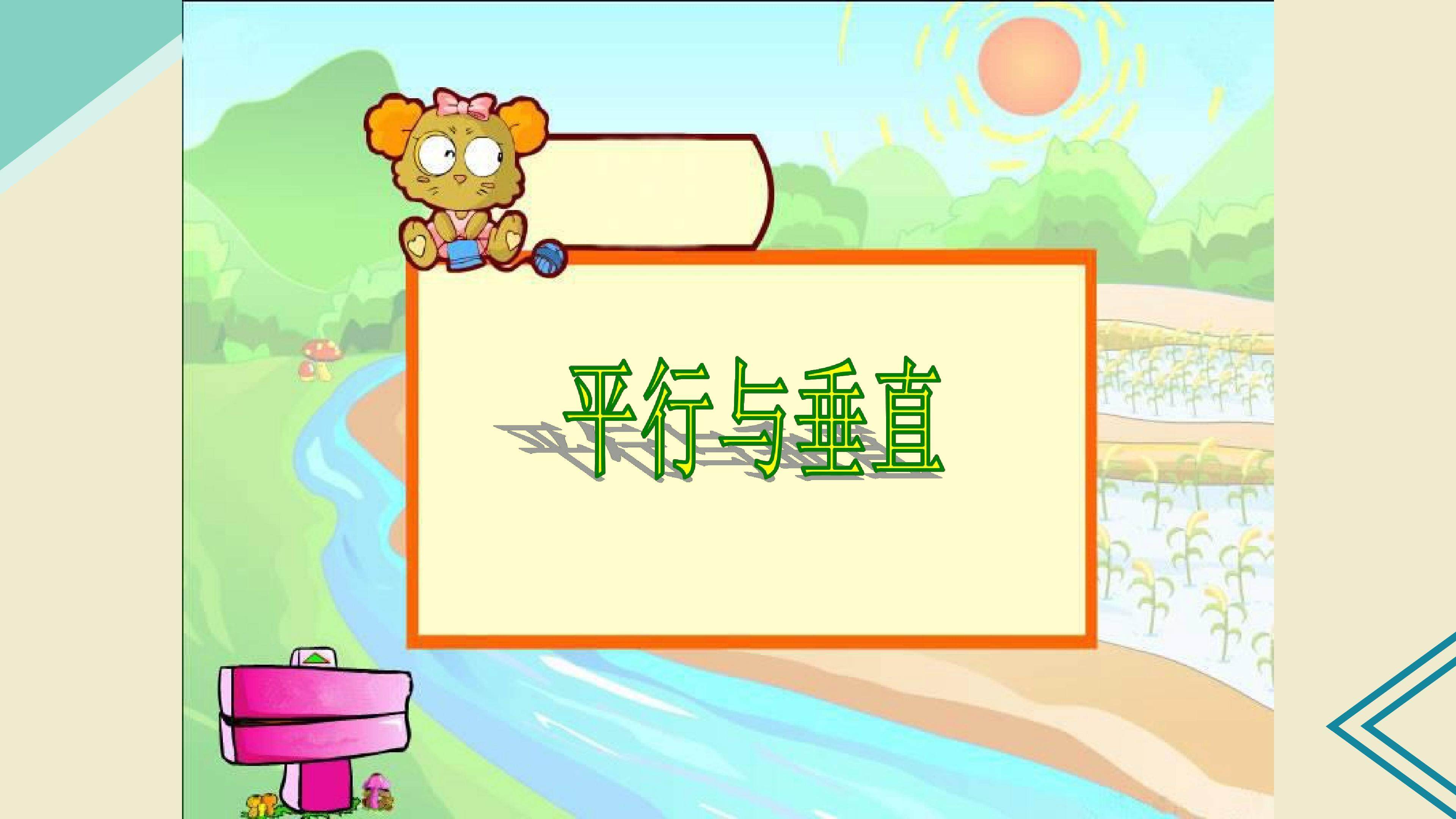 平行与垂直