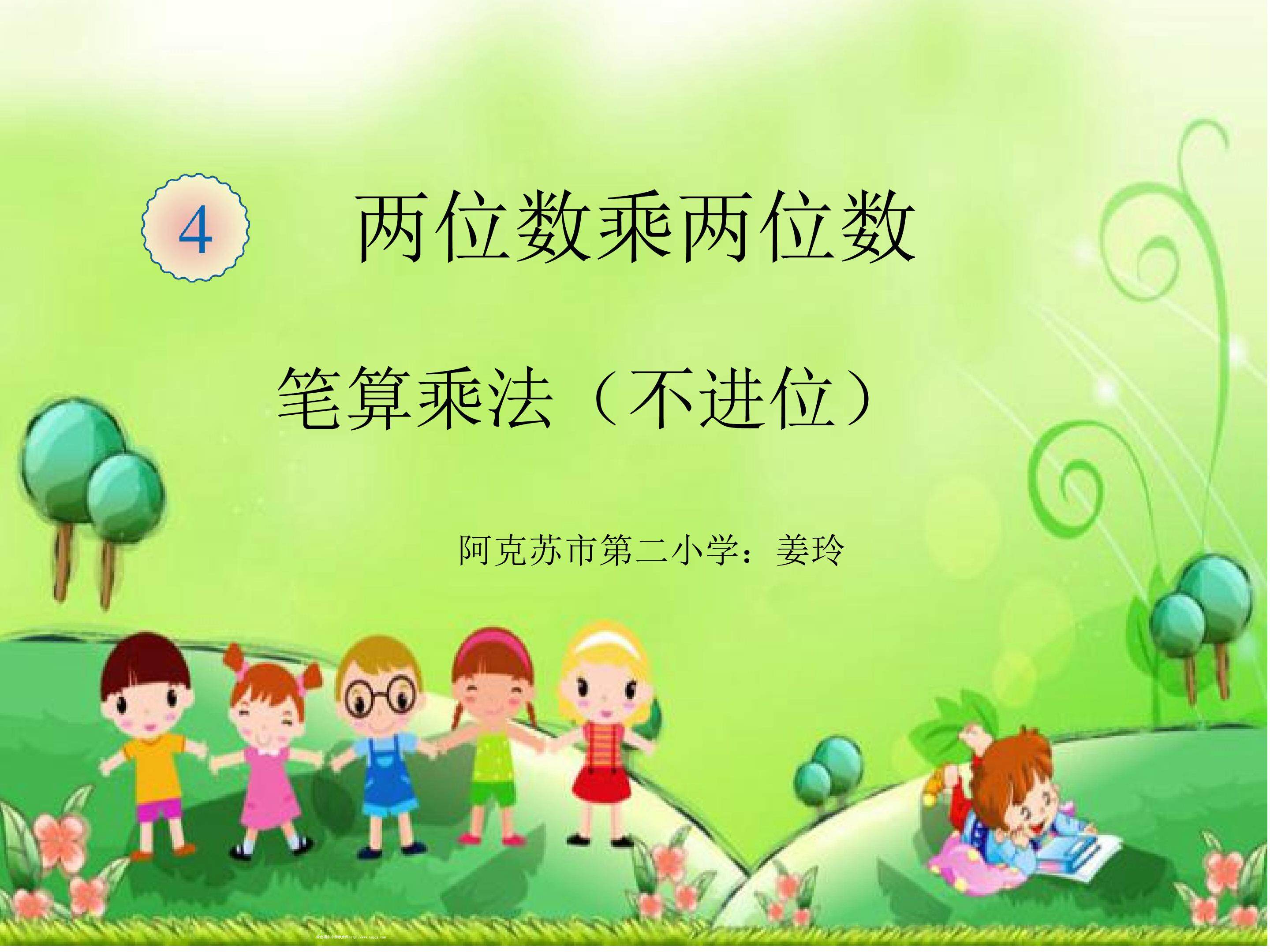 两位数乘两位数（笔算乘法）
