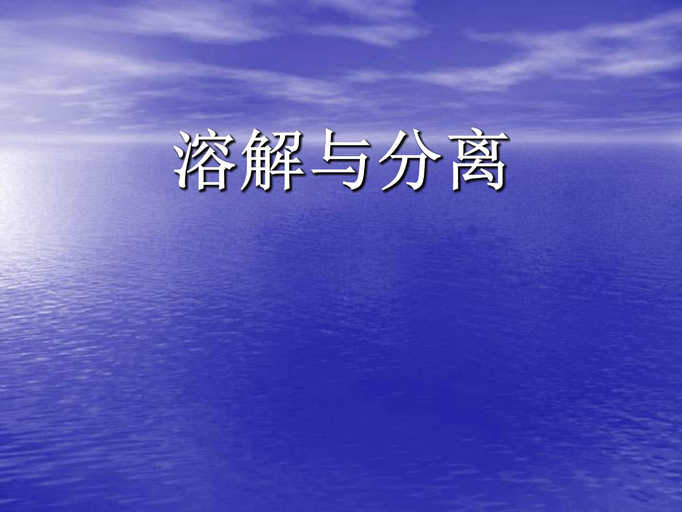 溶解与分离