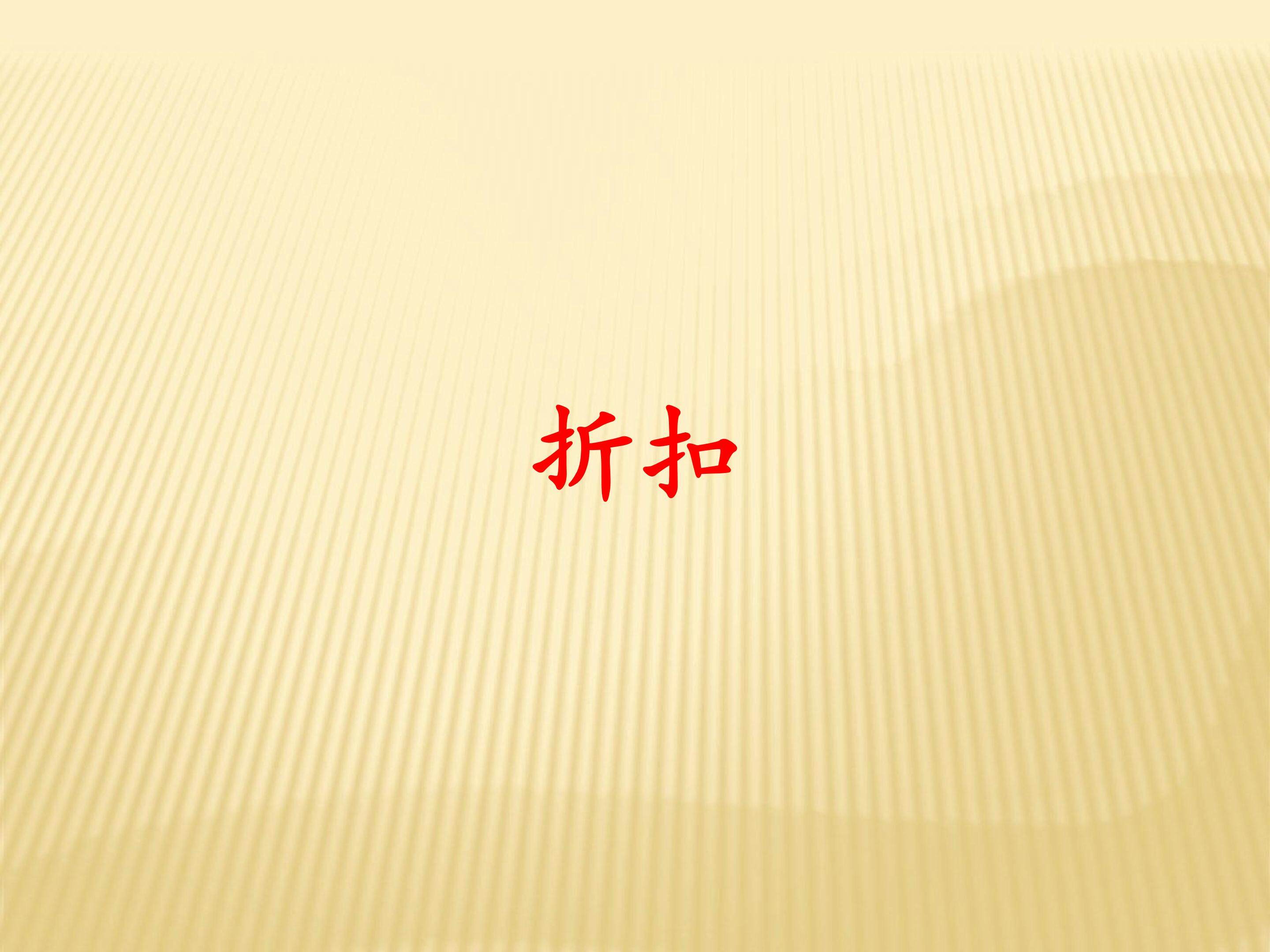 折扣